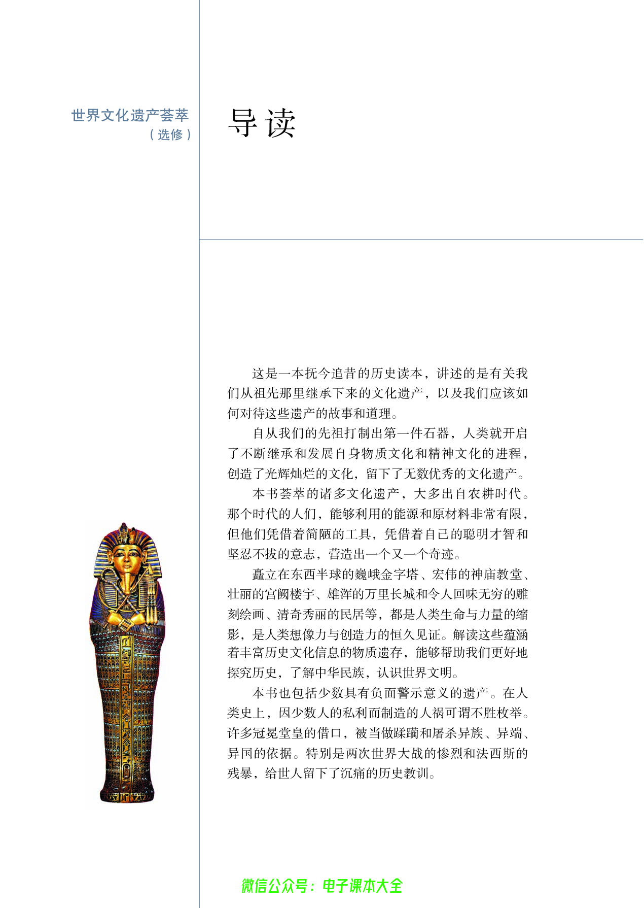 选修：世界文化遗产荟萃.pdf 第4页