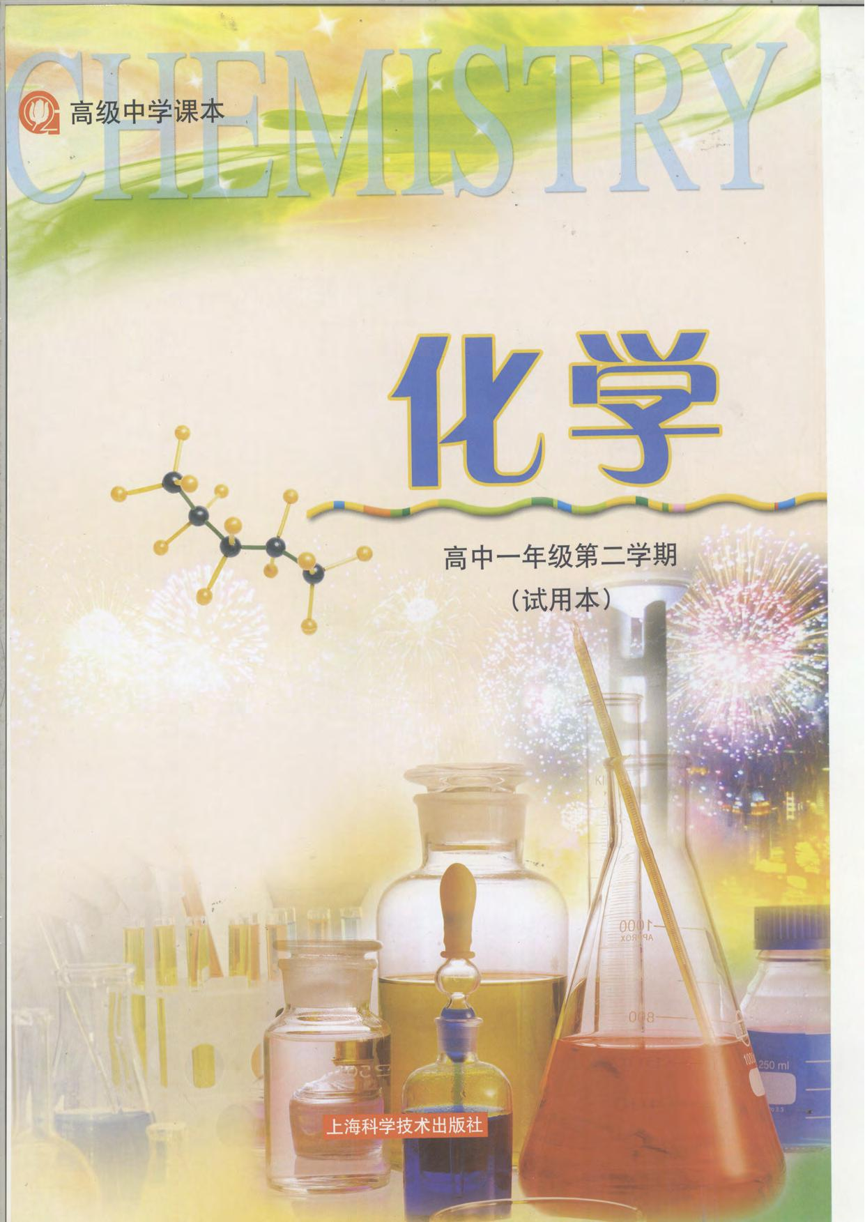 沪科版化学高一第二学期.pdf 第1页