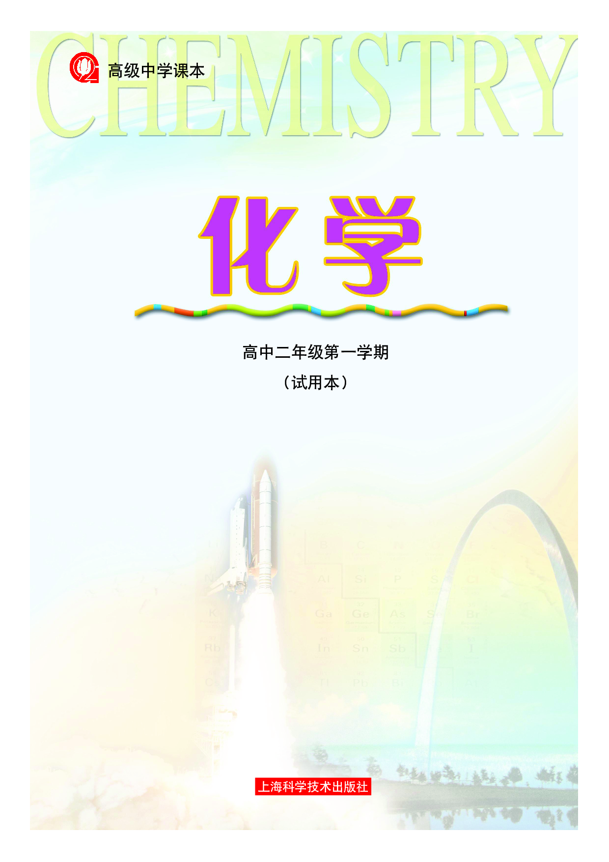 沪科版化学高二第一学期.pdf 第2页