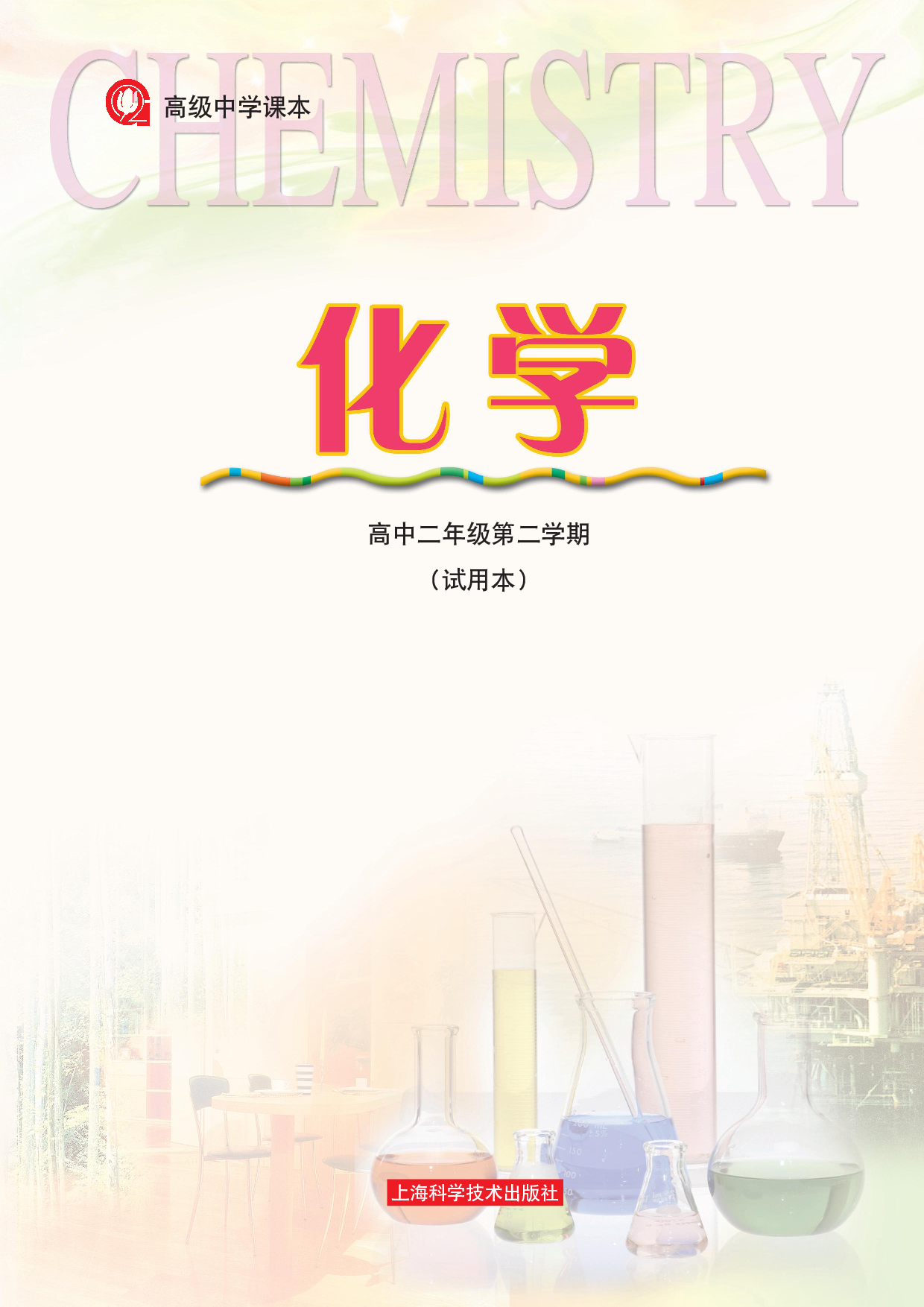 沪科版化学高二第二学期.pdf 第1页