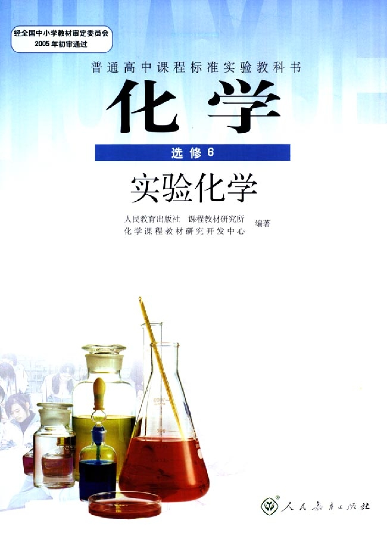 高中化学选修6 实验化学.pdf 第1页