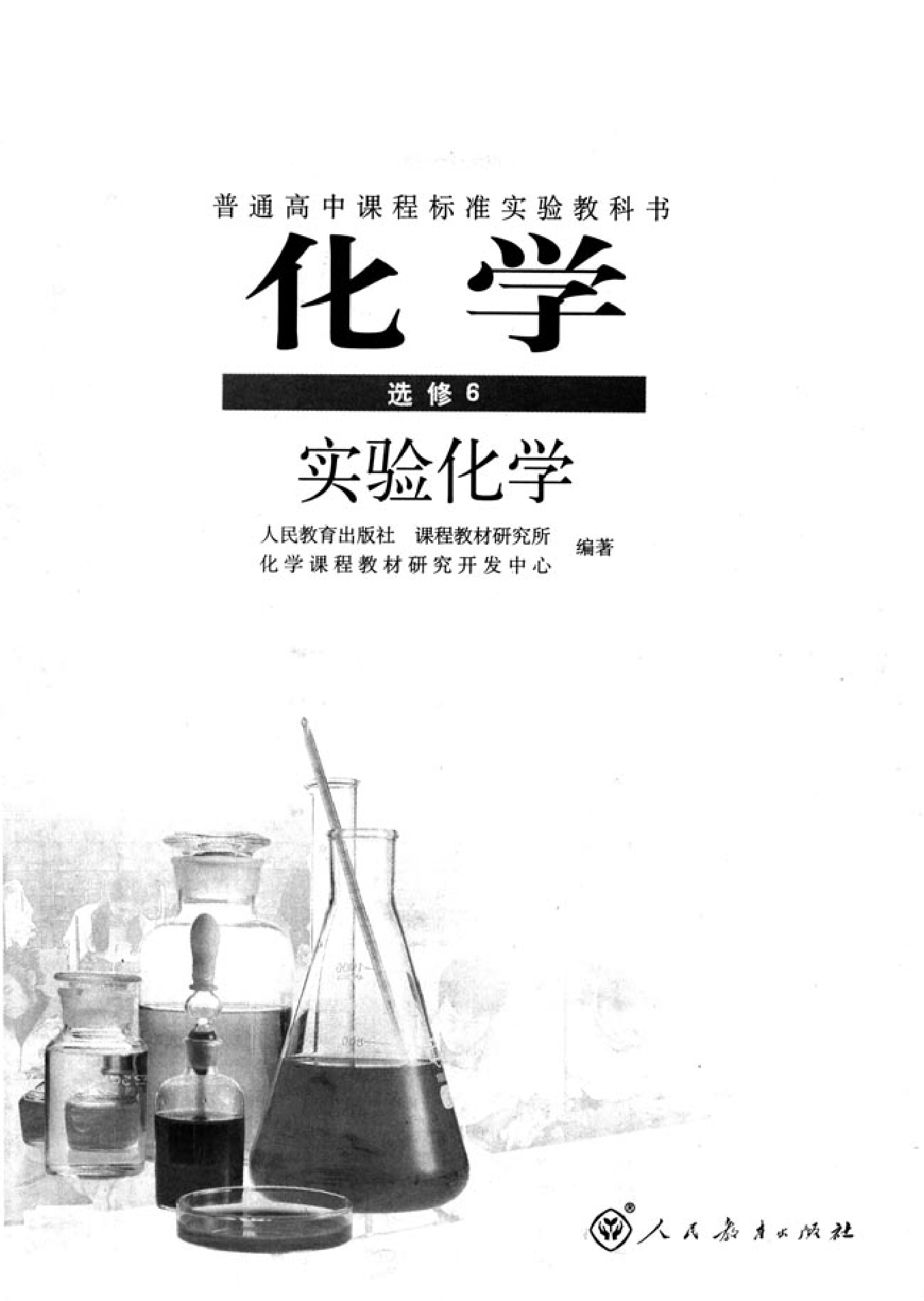 高中化学选修6 实验化学.pdf 第2页