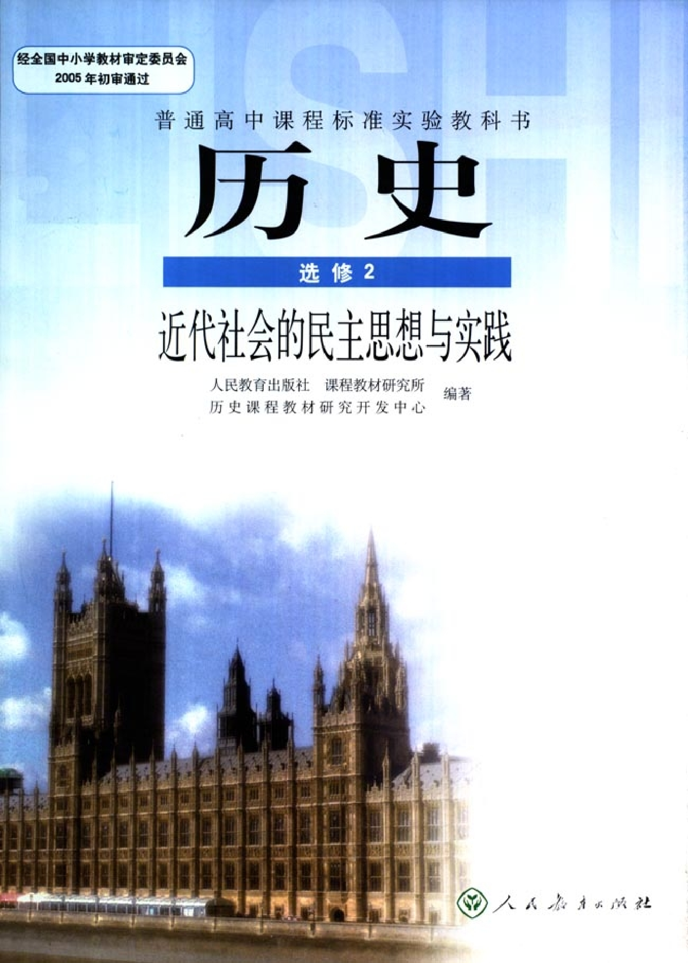 高中历史选修2 近代社会的民主思想与实践.pdf 第1页