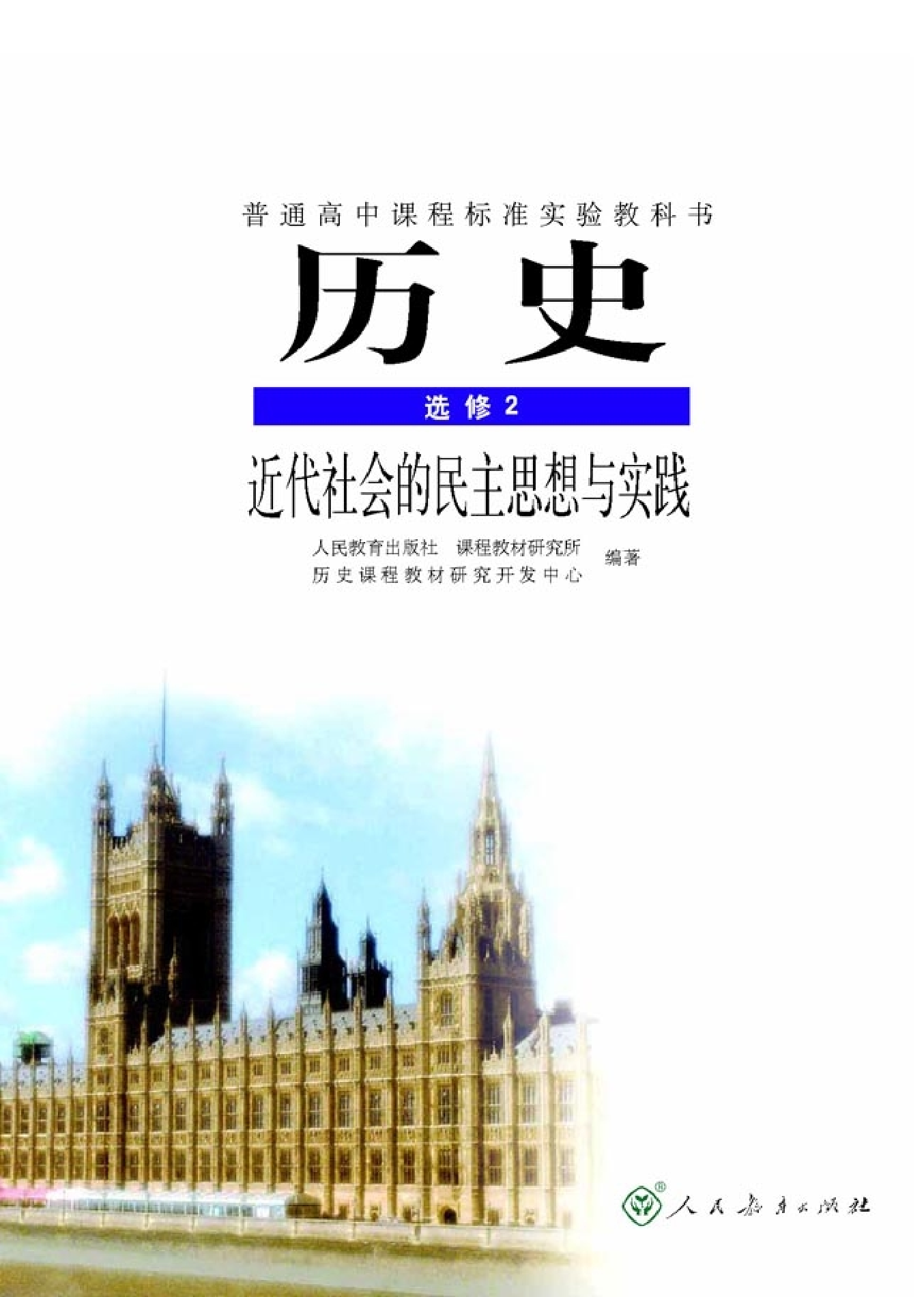 高中历史选修2 近代社会的民主思想与实践.pdf 第2页