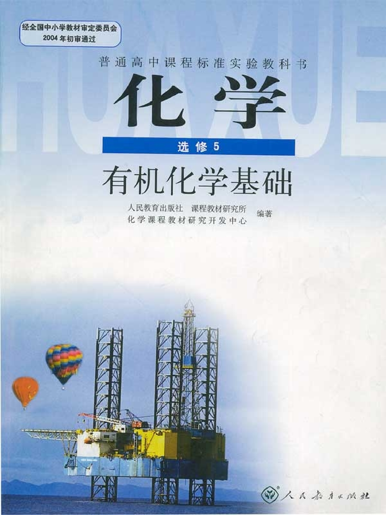高中化学选修5 有机化学基础.pdf 第1页