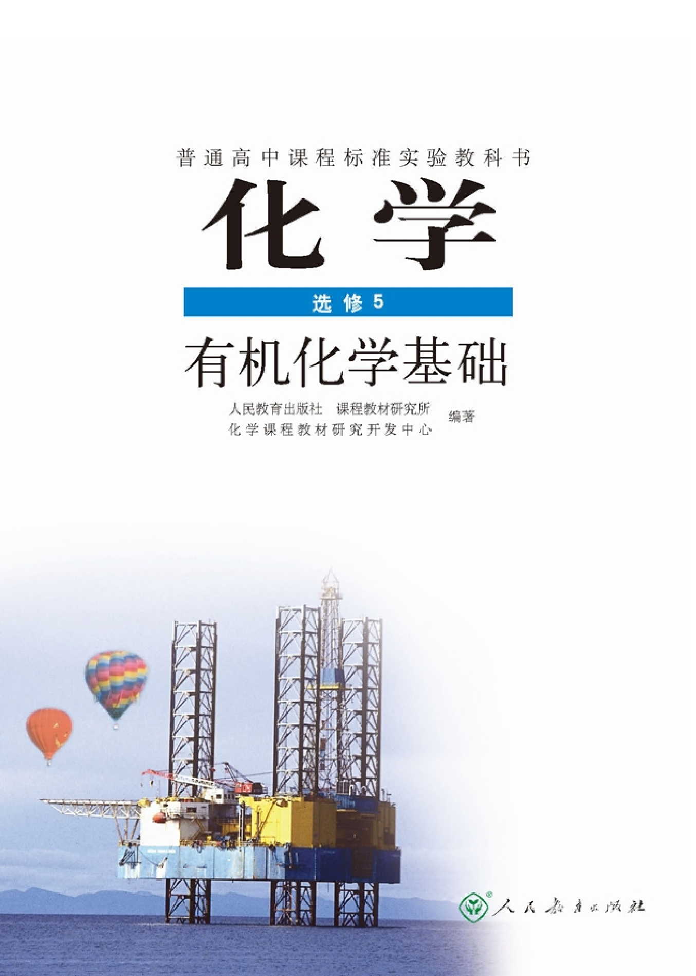 高中化学选修5 有机化学基础.pdf 第2页