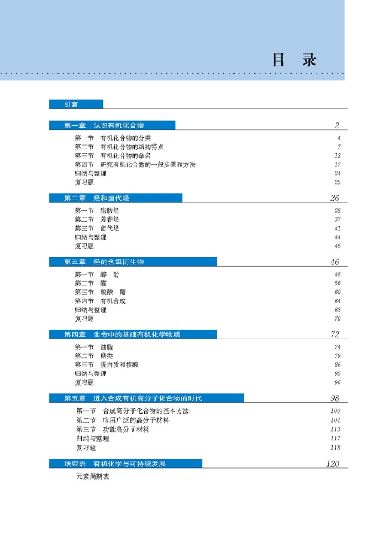 高中化学选修5 有机化学基础.pdf 第4页