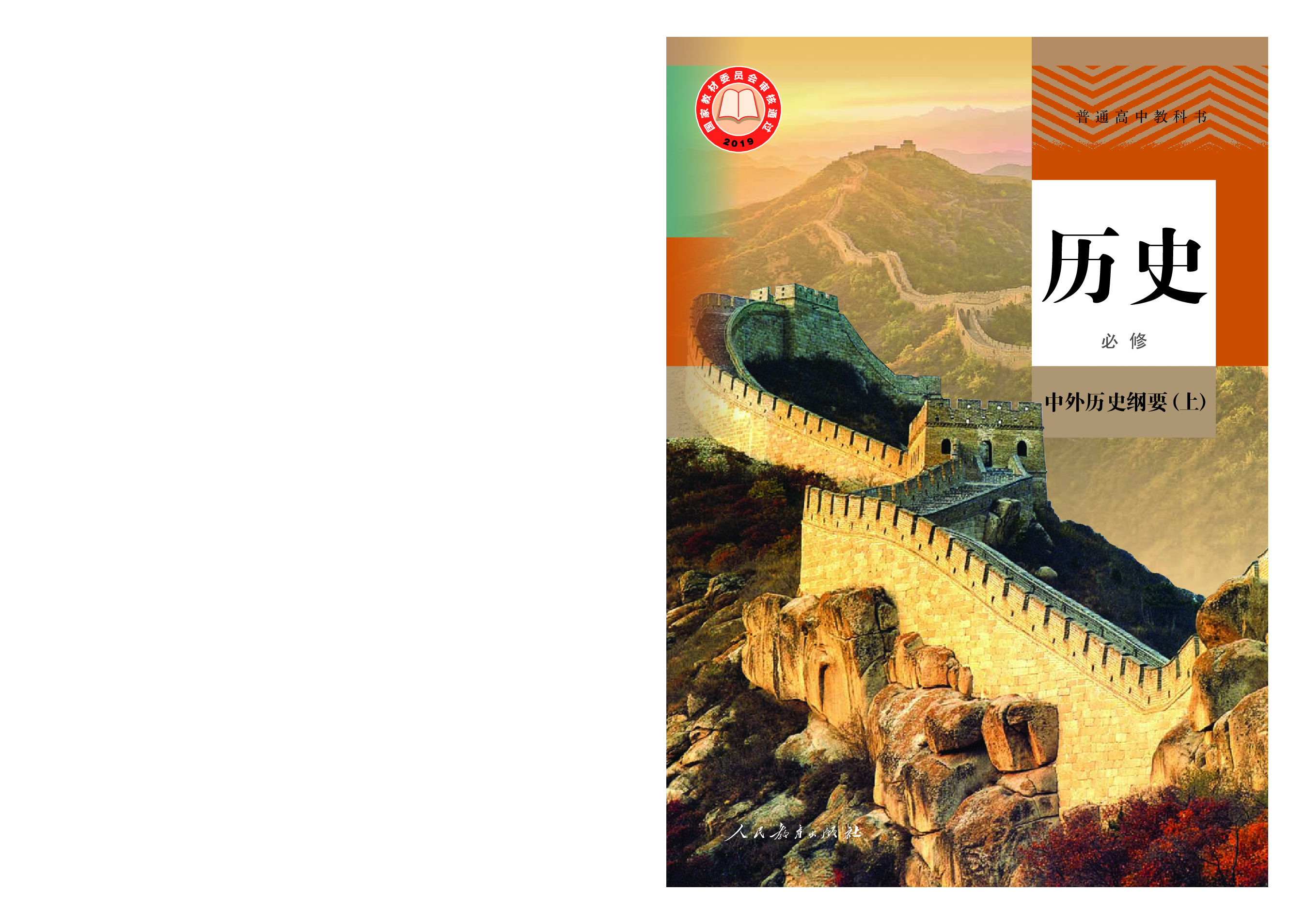 统编版历史必修上册【高清教材】.pdf 第1页