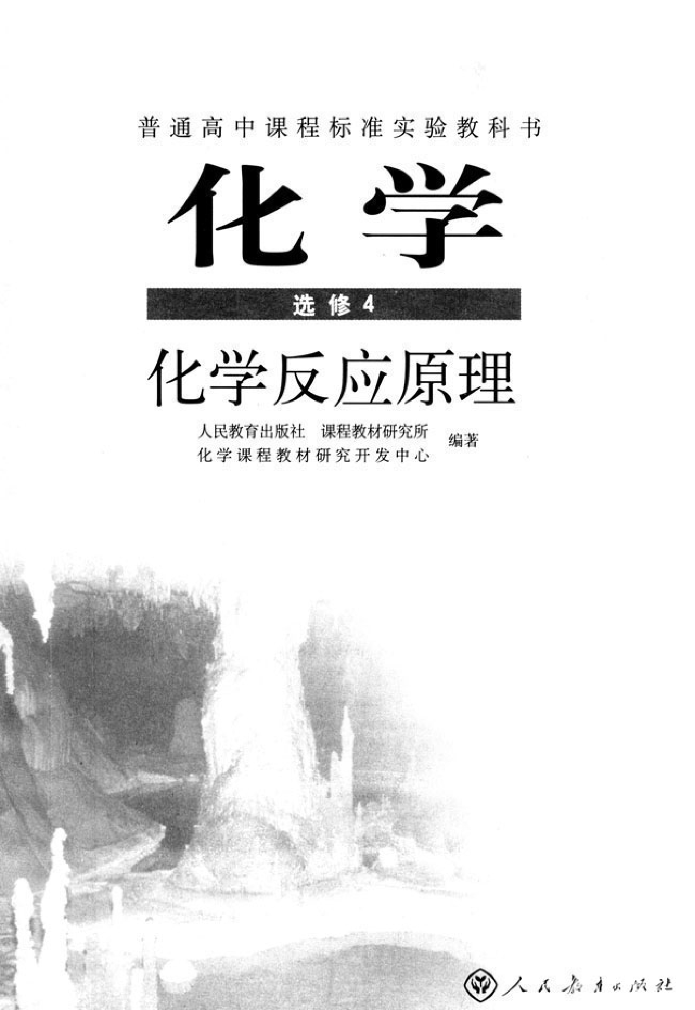 高中化学选修4 化学反应原理.pdf 第3页