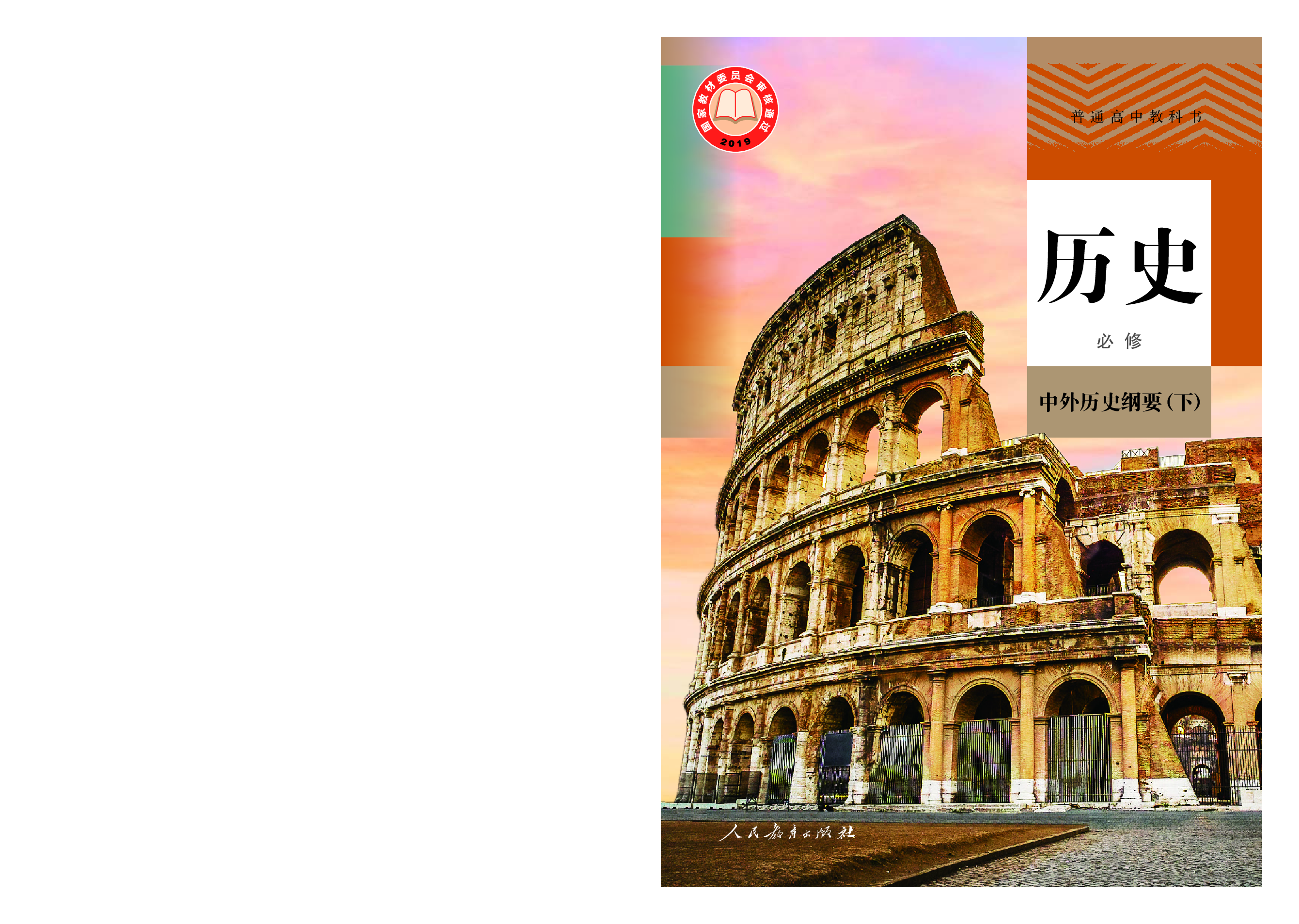 统编版历史必修下册【高清教材】.pdf 第1页