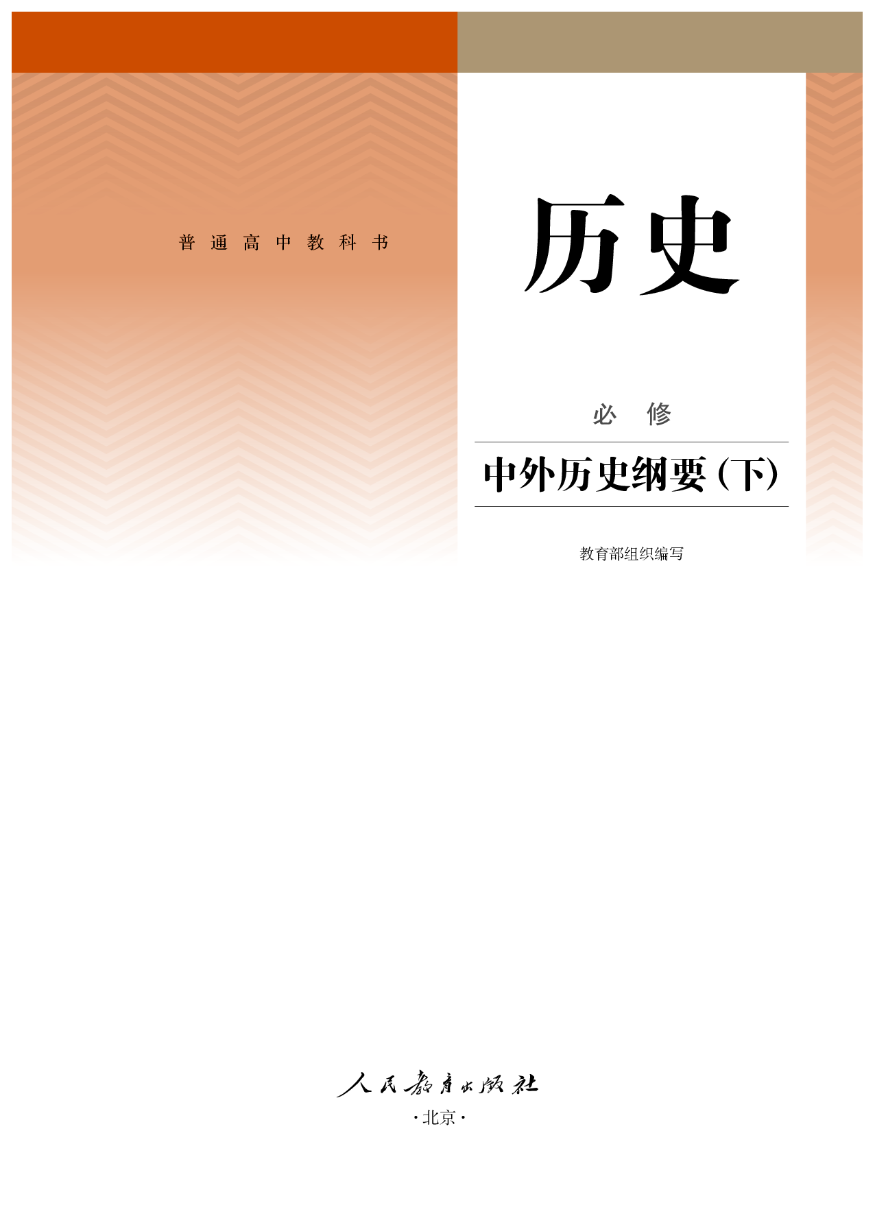 统编版历史必修下册【高清教材】.pdf 第2页
