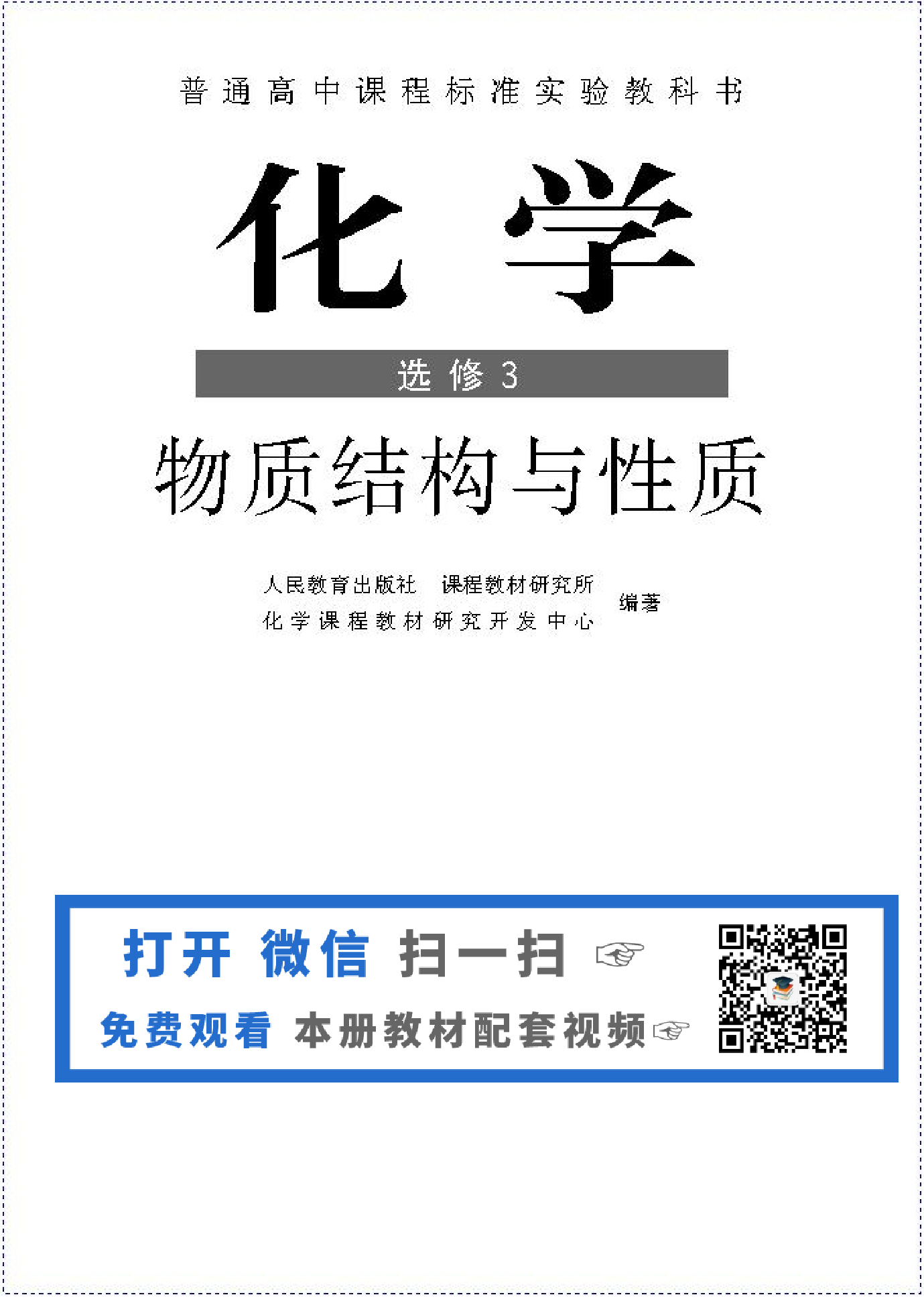 高中化学选修3 物质结构与性质（低清晰度）.pdf 第1页