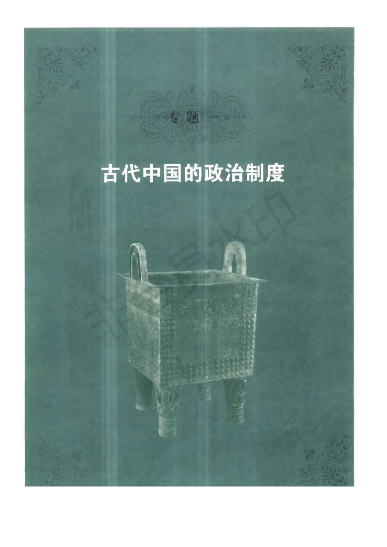 人民版高中历史必修一.pdf 第3页