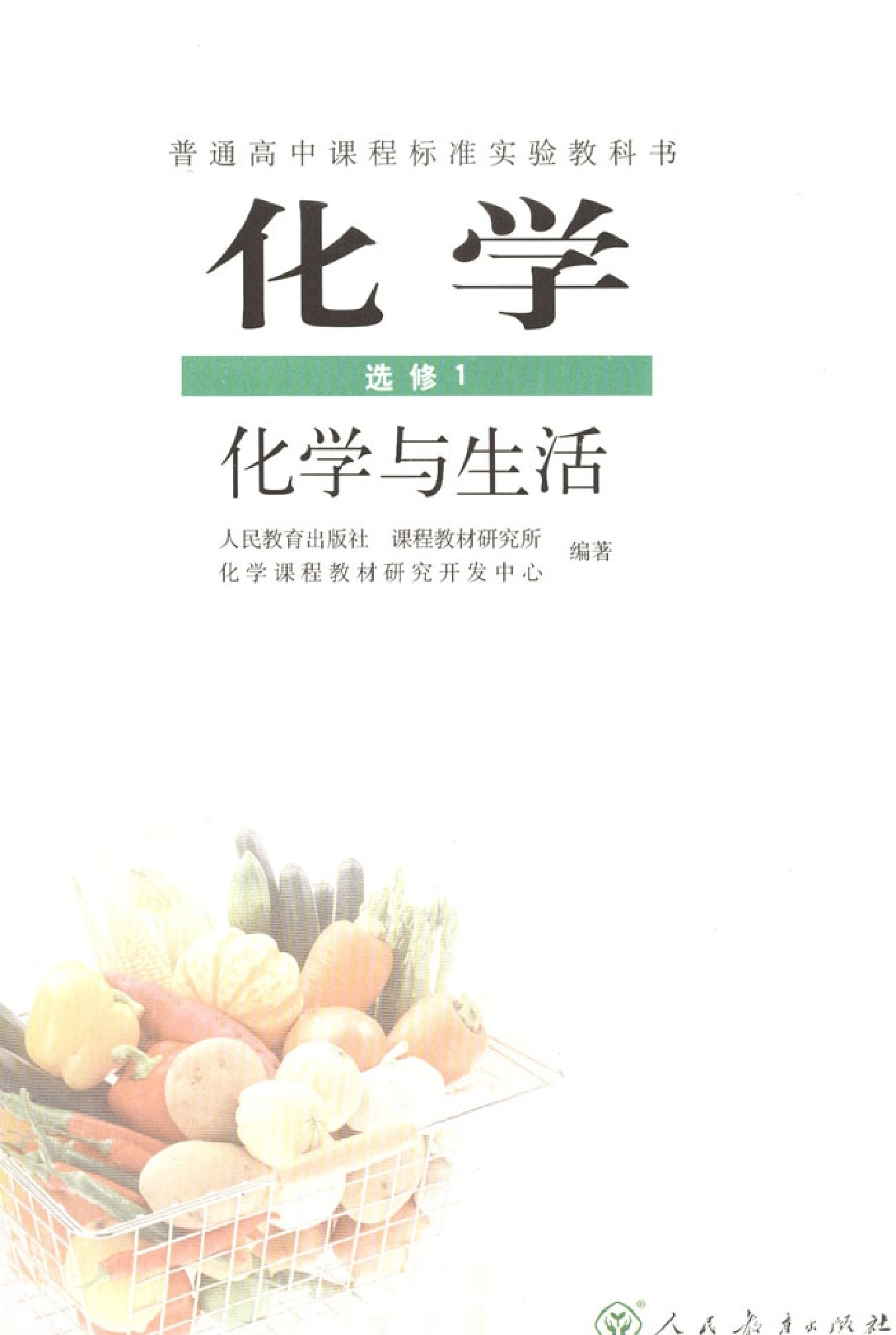 高中化学选修1 化学与生活.pdf 第1页