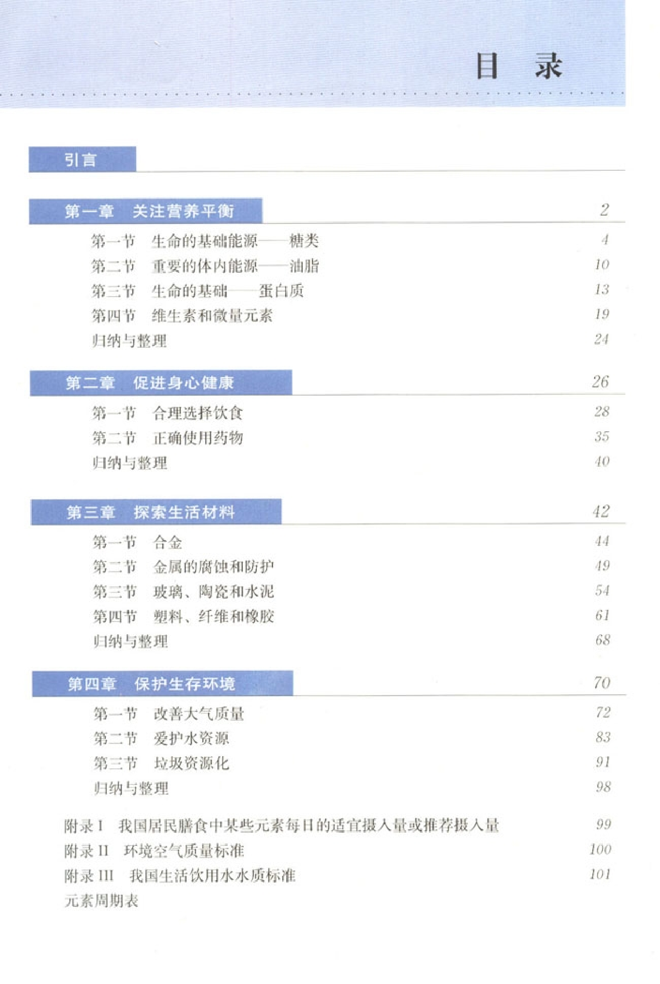 高中化学选修1 化学与生活.pdf 第2页