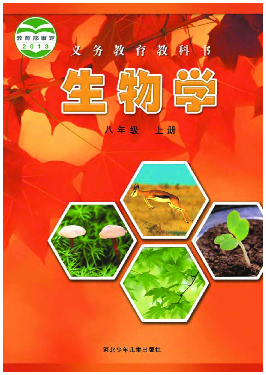 冀少版8年级生物上册【高清教材】.pdf 第1页