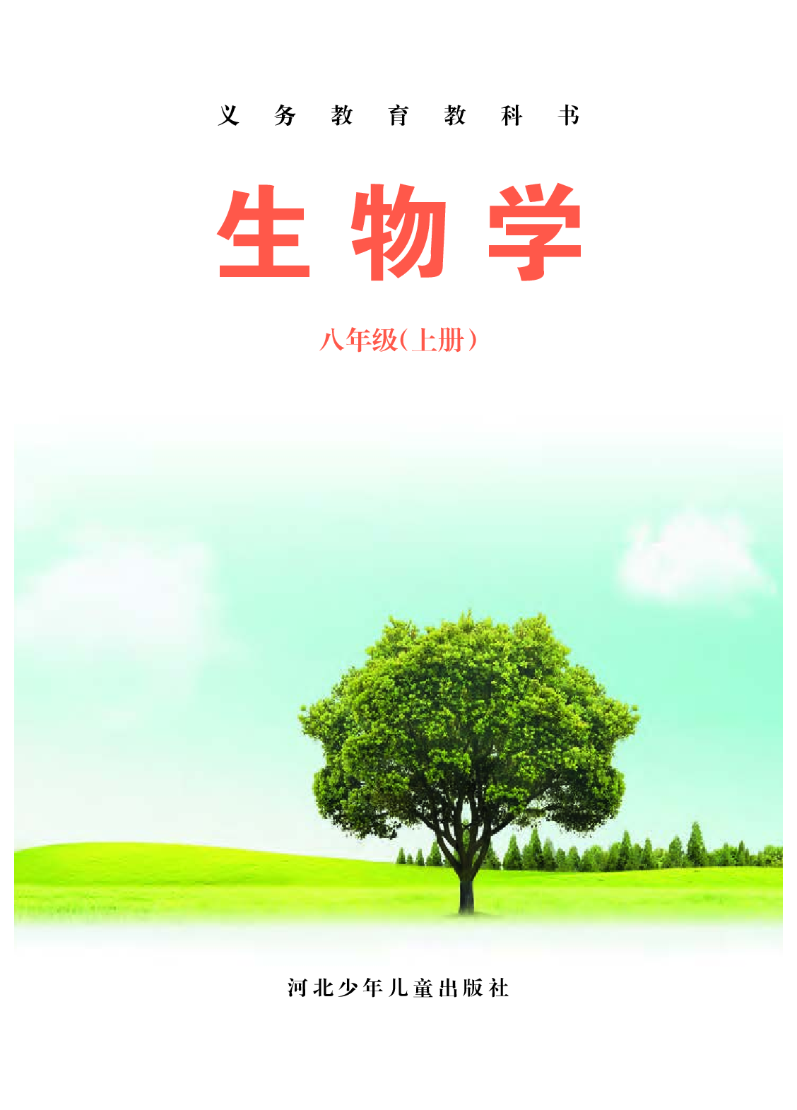 冀少版8年级生物上册【高清教材】.pdf 第3页