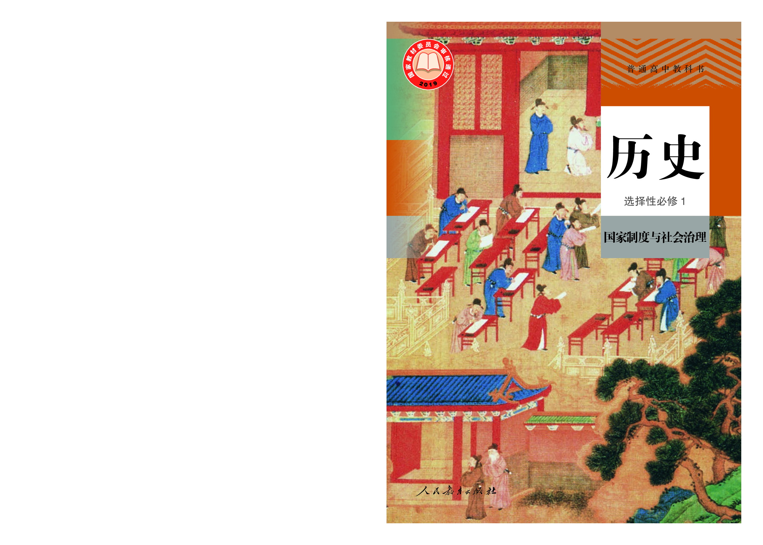 统编版历史 选修1【高清教材】.pdf 第1页