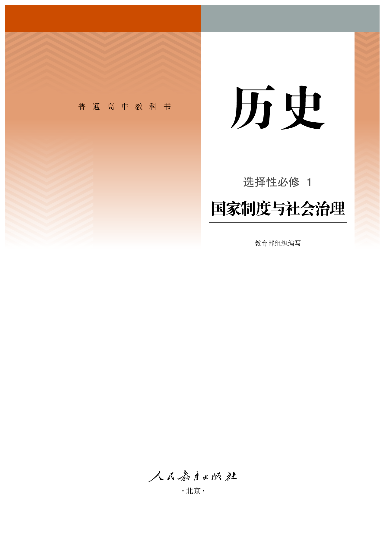 统编版历史 选修1【高清教材】.pdf 第2页
