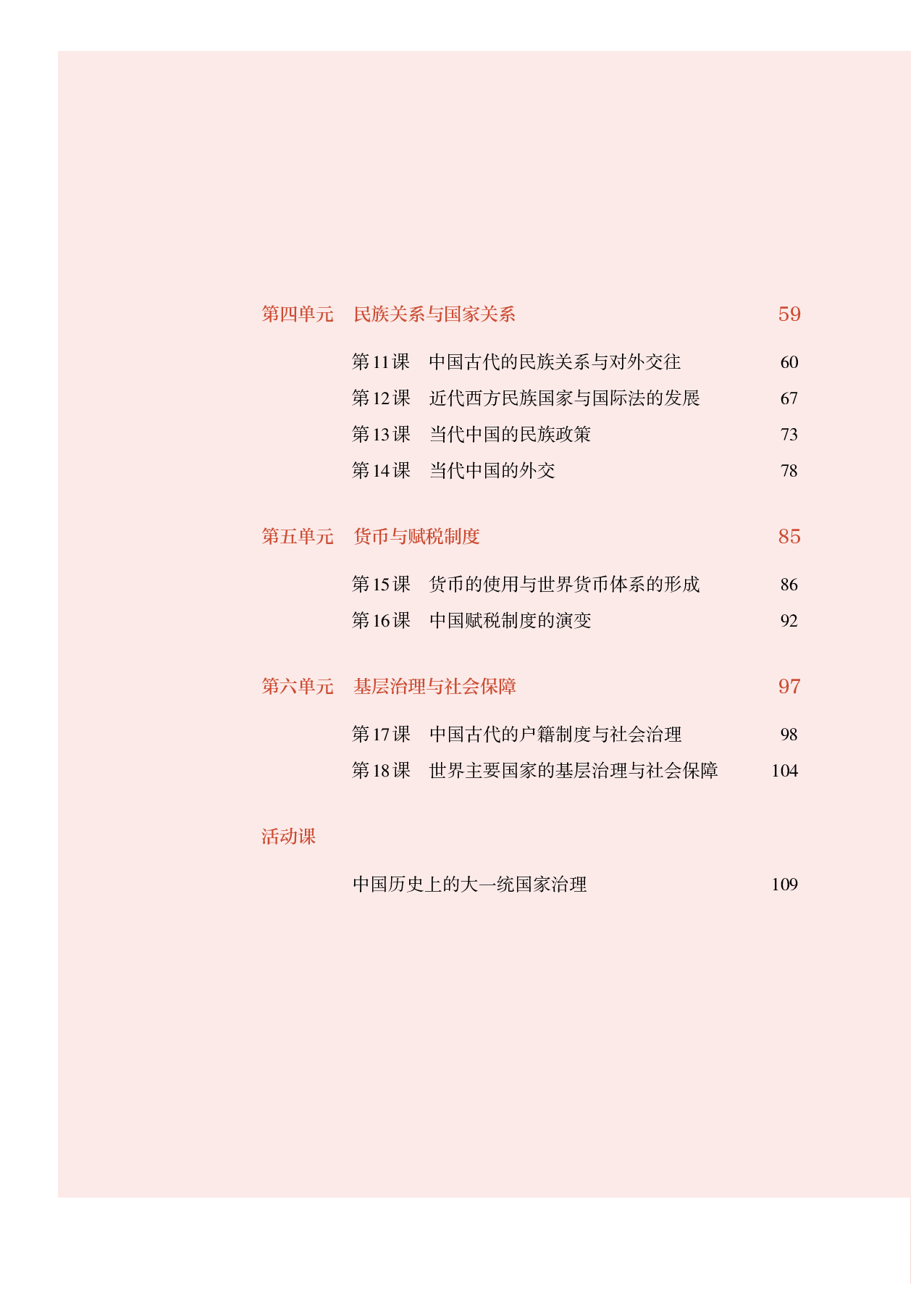 统编版历史 选修1【高清教材】.pdf 第5页