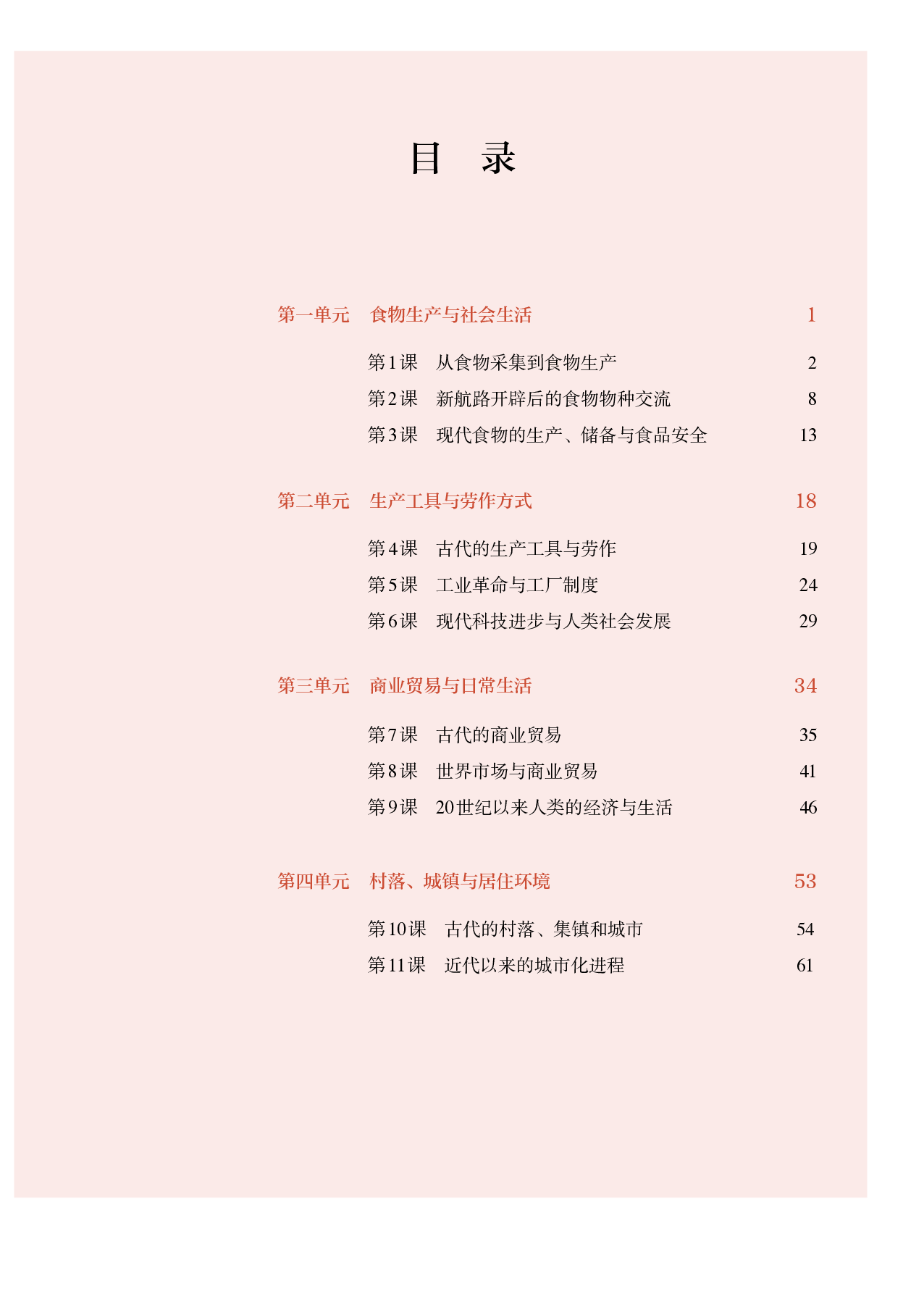 统编版历史 选修2【高清教材】.pdf 第4页