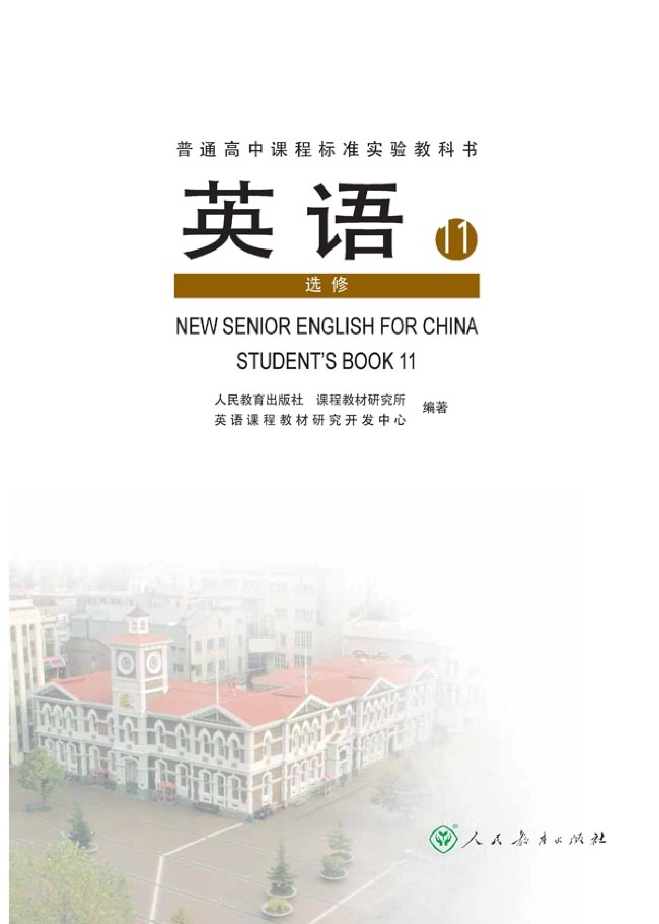 人教版高中英语选修11.pdf 第1页