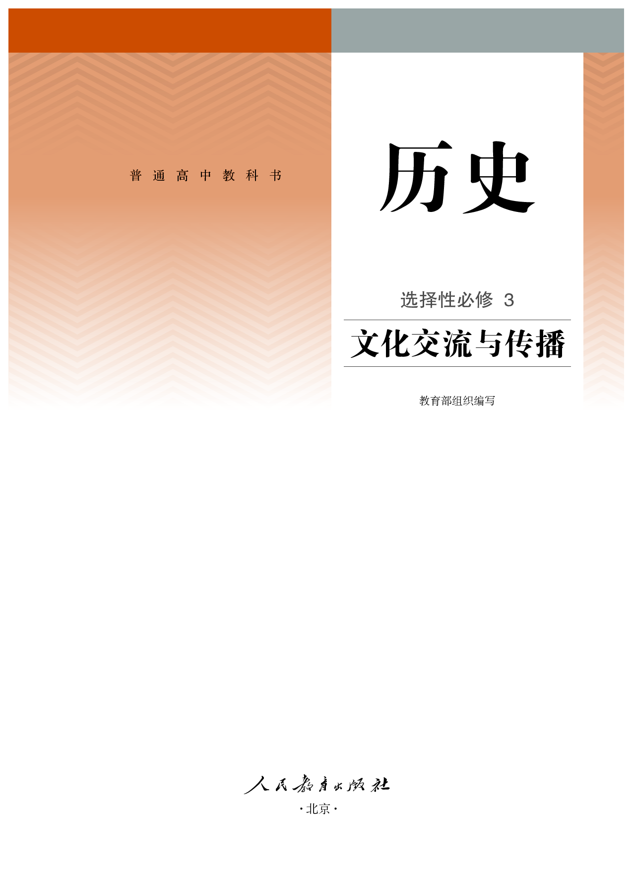 统编版历史 选修3【高清教材】.pdf 第2页