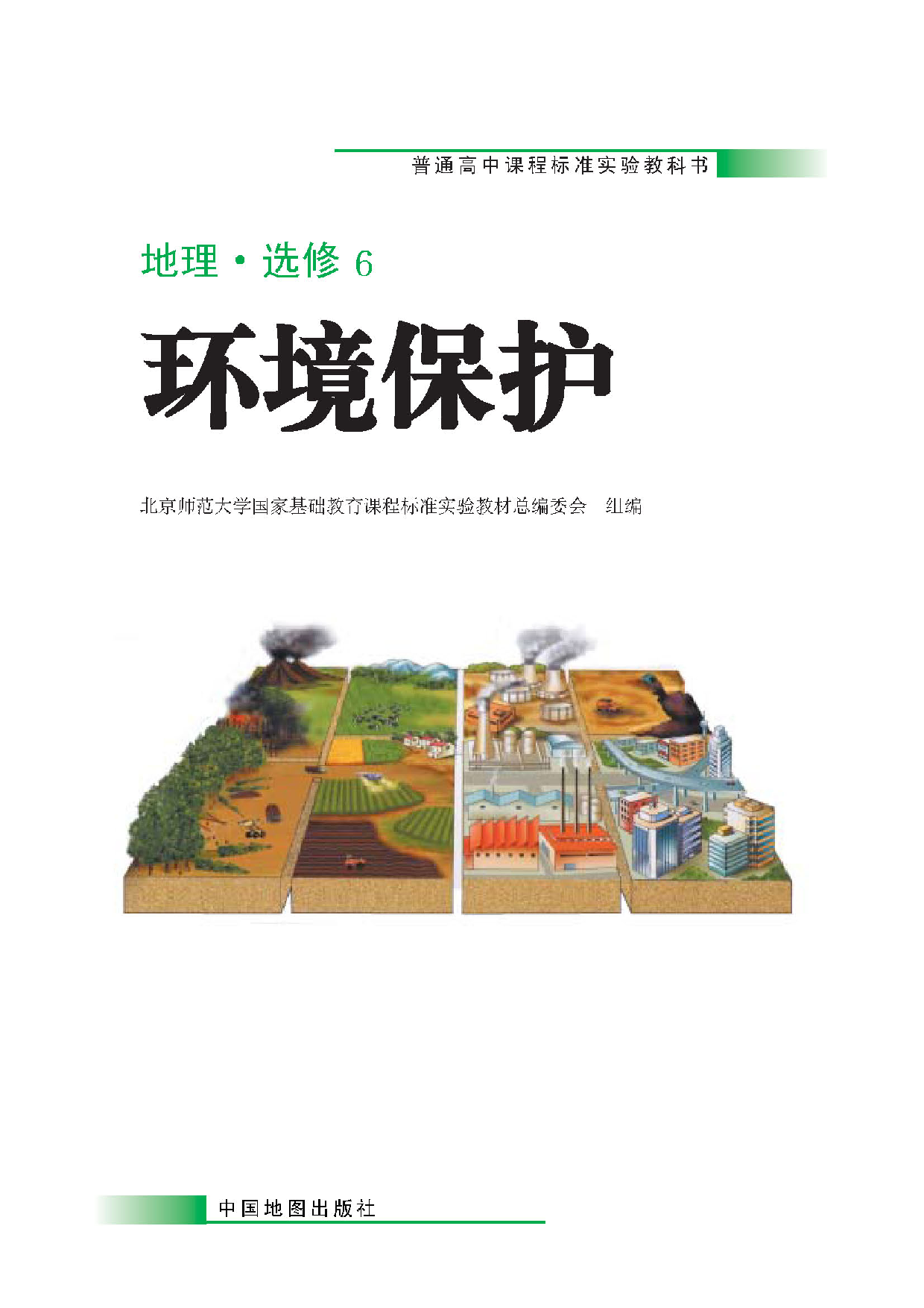 中图版高中地理选修6.pdf 第1页