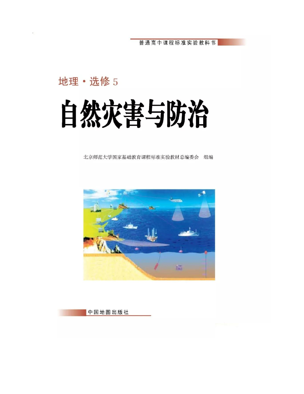 中图版高中地理选修5.pdf 第1页