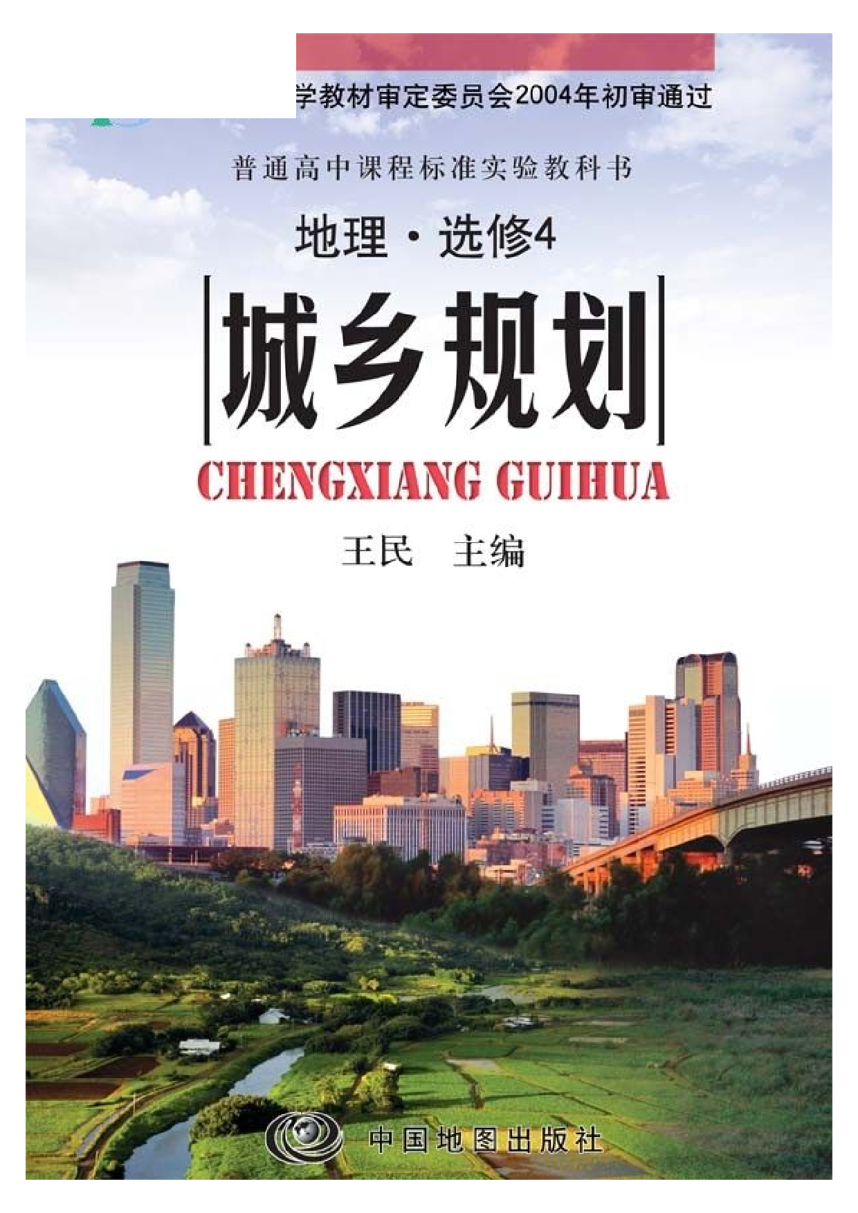 中图版高中地理选修4.pdf 第1页