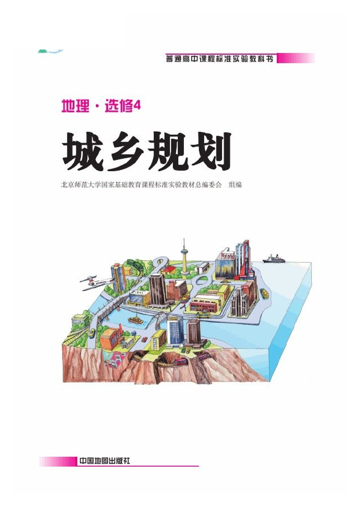 中图版高中地理选修4.pdf 第2页