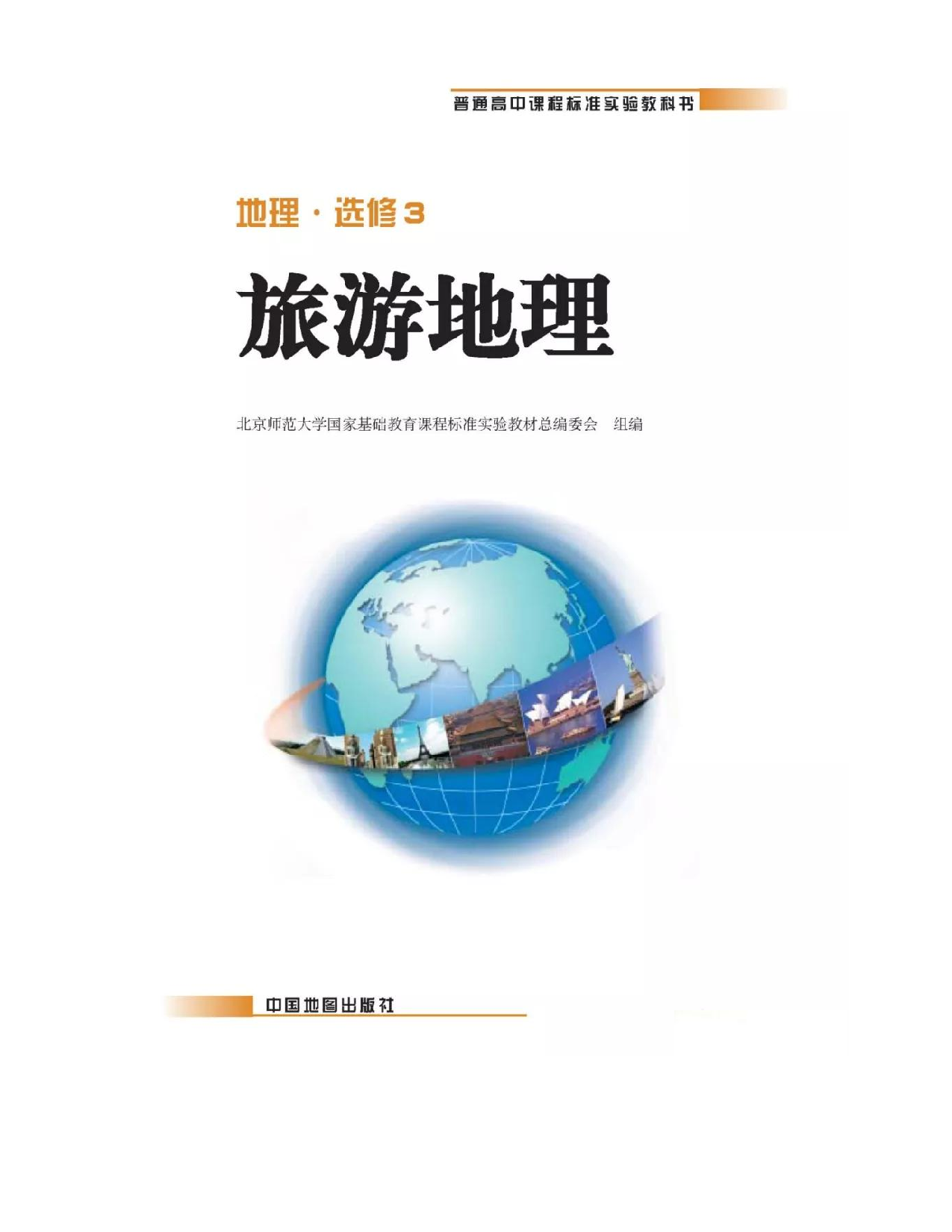 中图版高中地理选修3.pdf 第1页