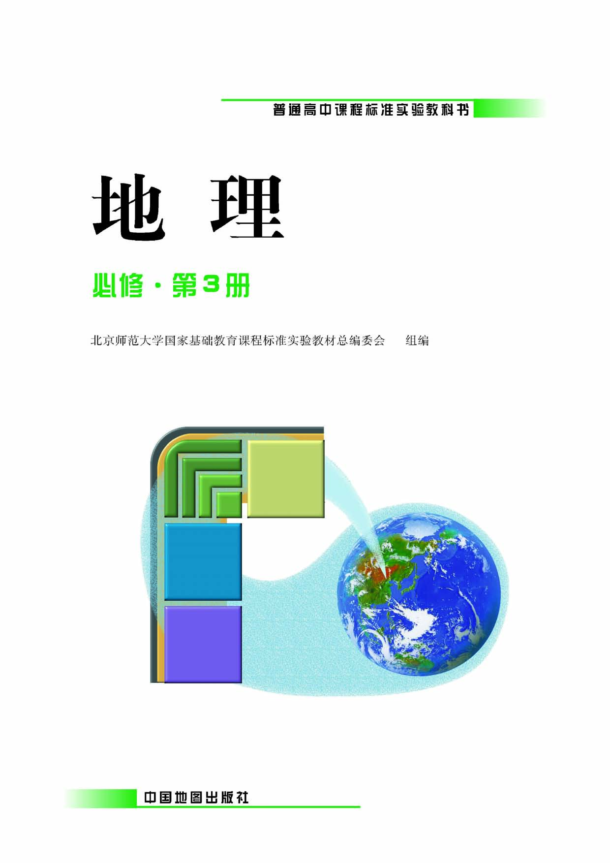 中图版高中地理必修3.pdf 第1页