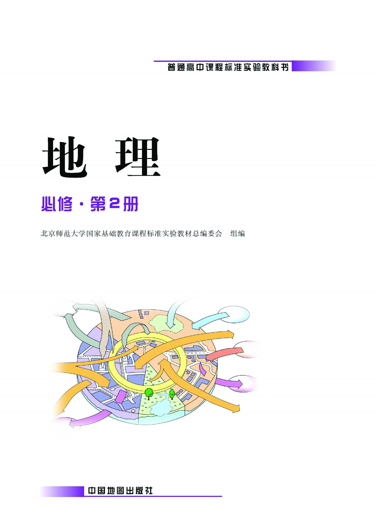 中图版高中地理必修2.pdf 第1页