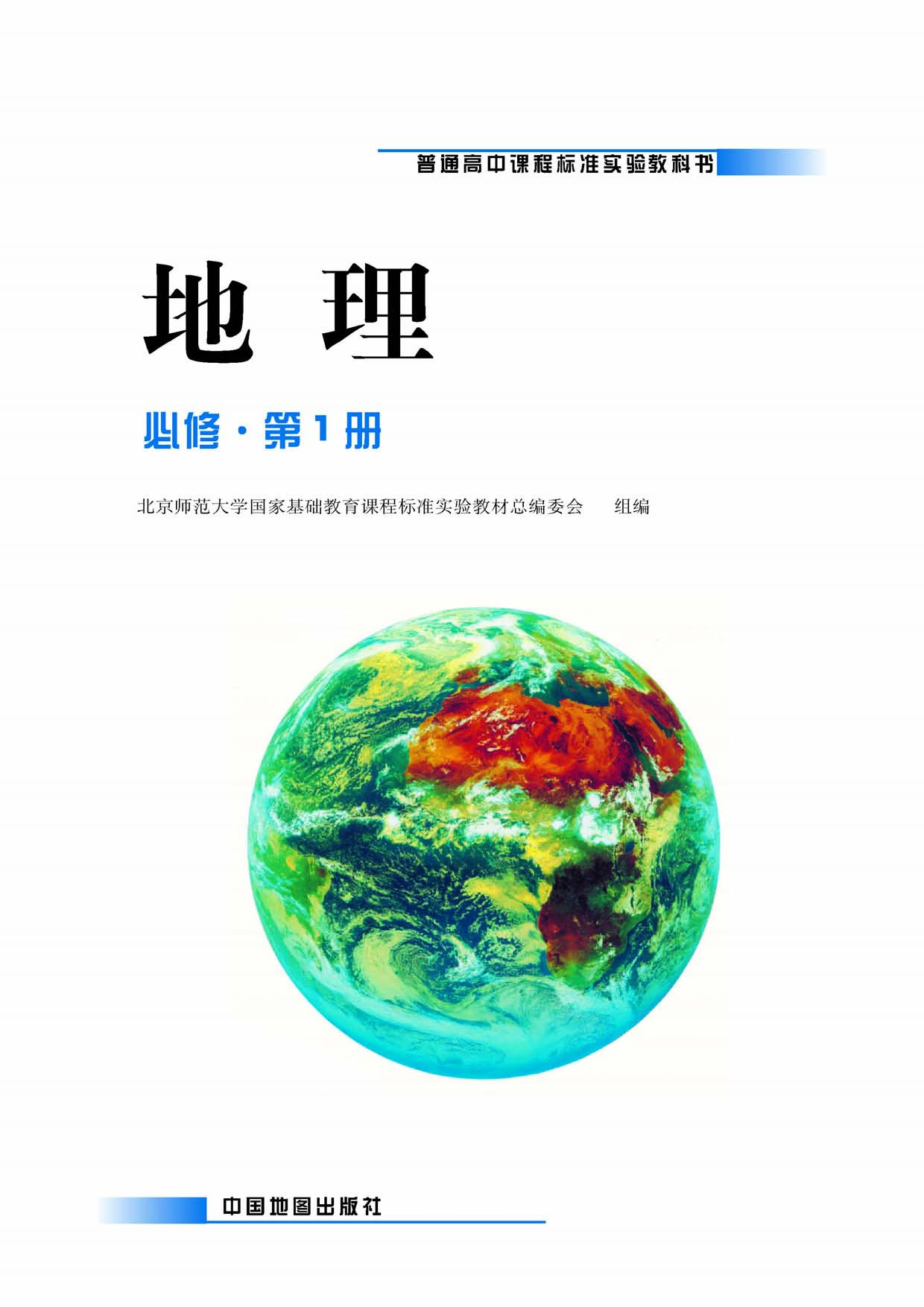 中图版高中地理必修1.pdf 第1页