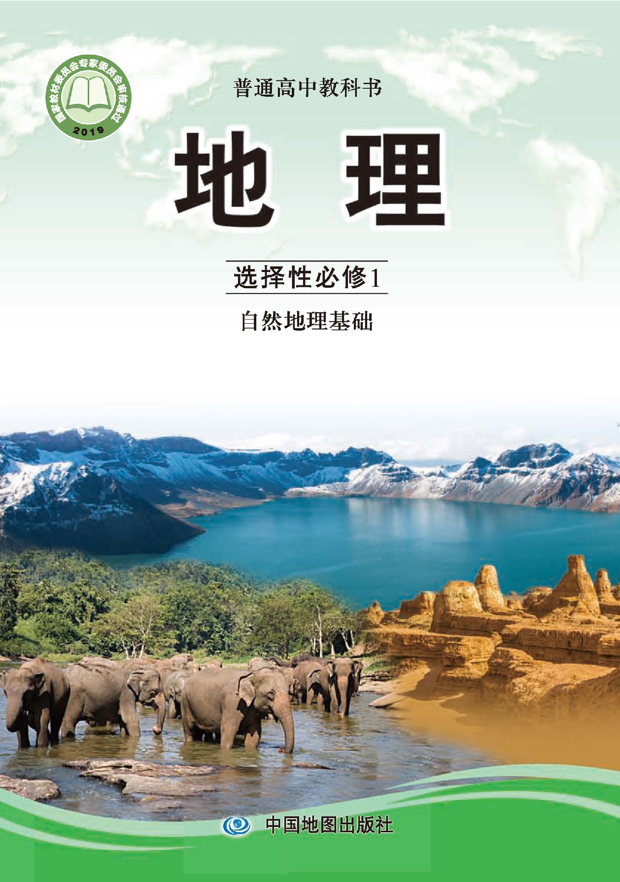 中图版地理选修第一册【高清教材】.pdf 第1页