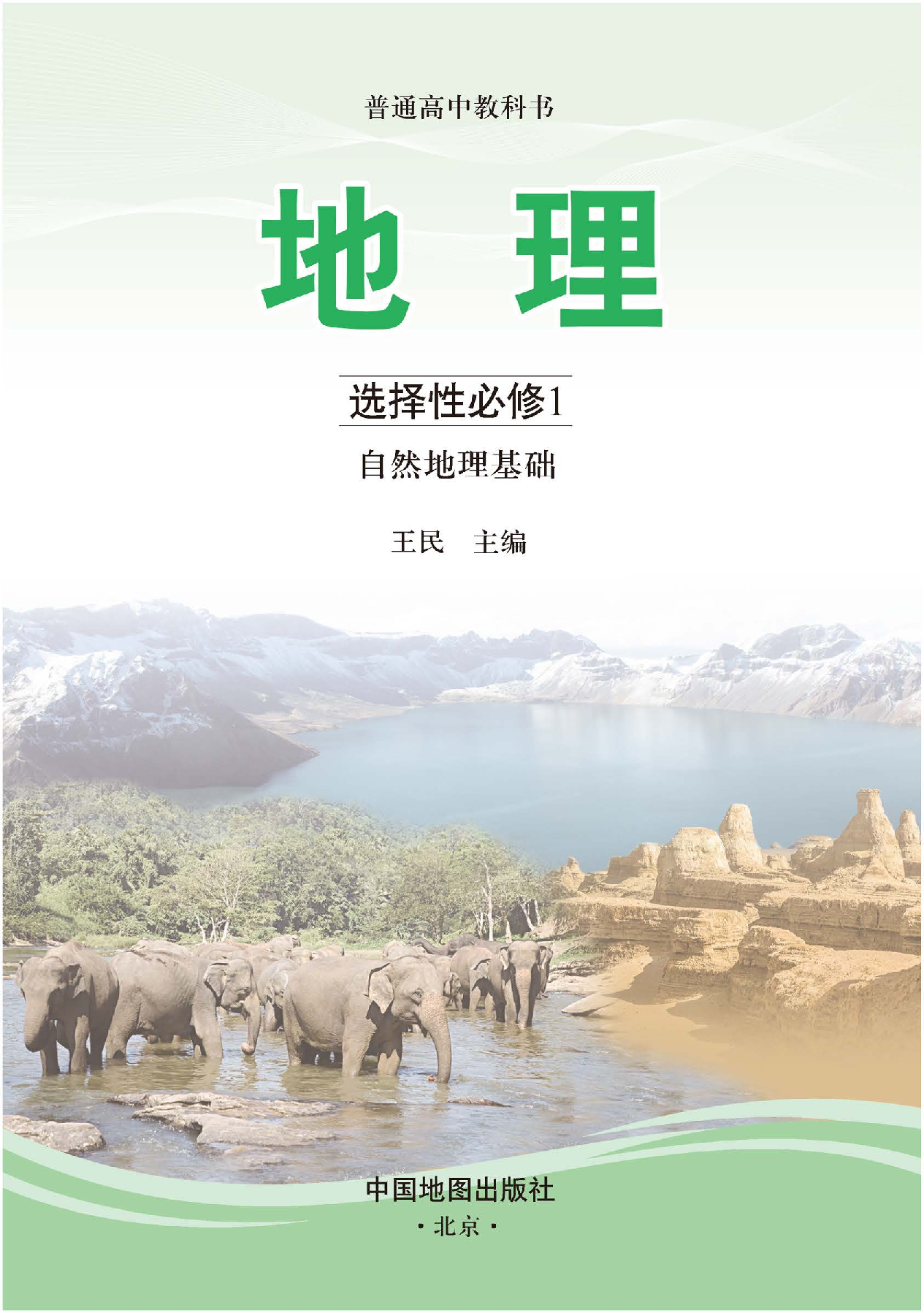 中图版地理选修第一册【高清教材】.pdf 第3页