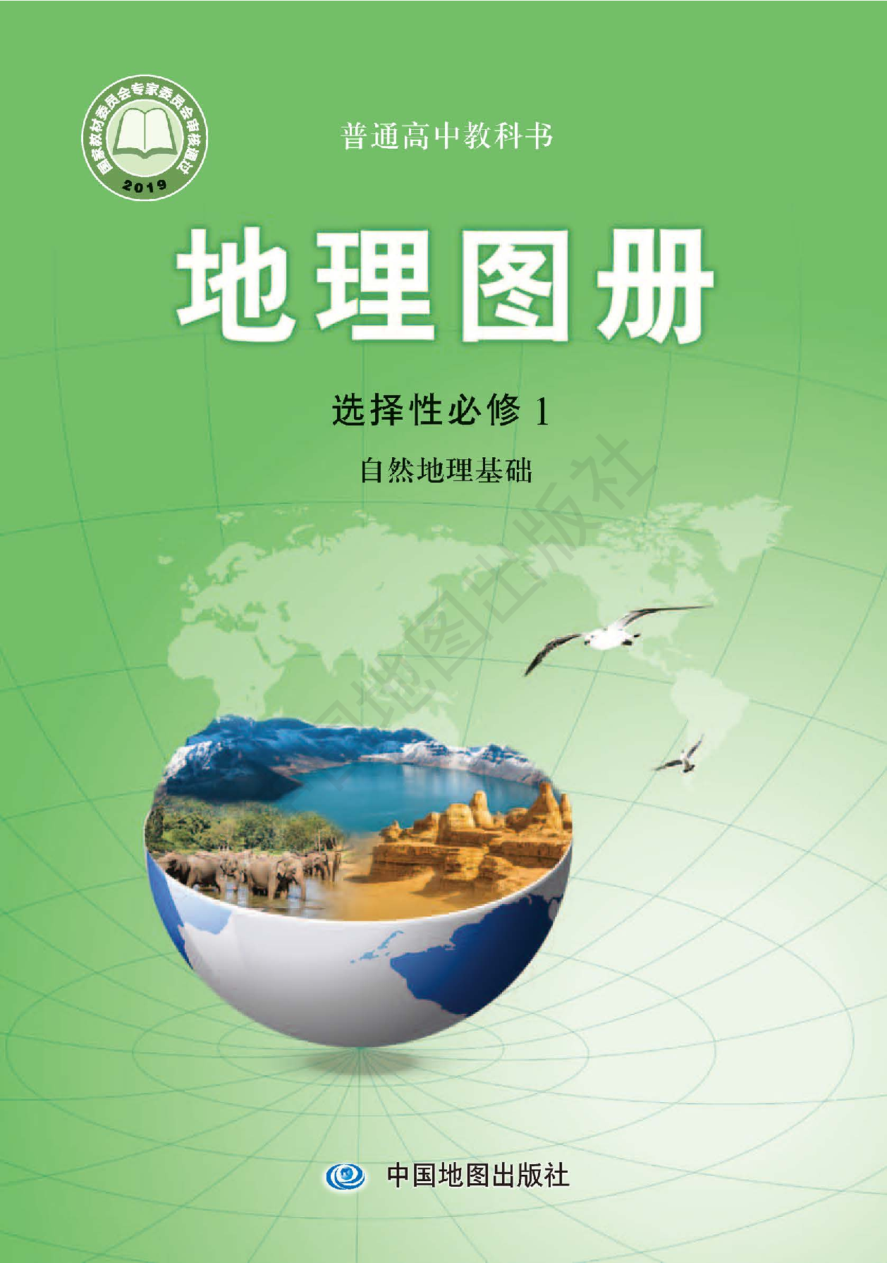 中图版地理选修第一册【地理图册】.pdf 第1页