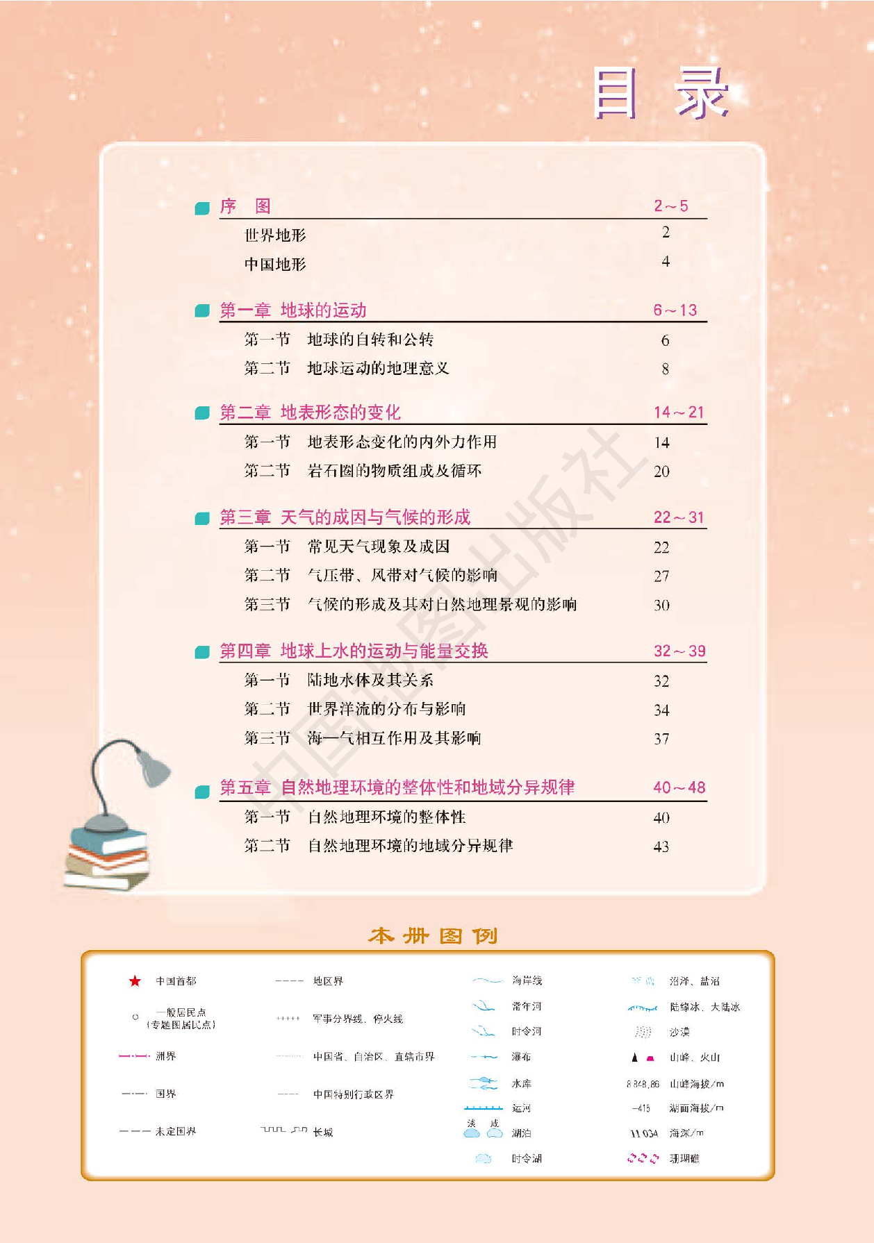 中图版地理选修第一册【地理图册】.pdf 第3页