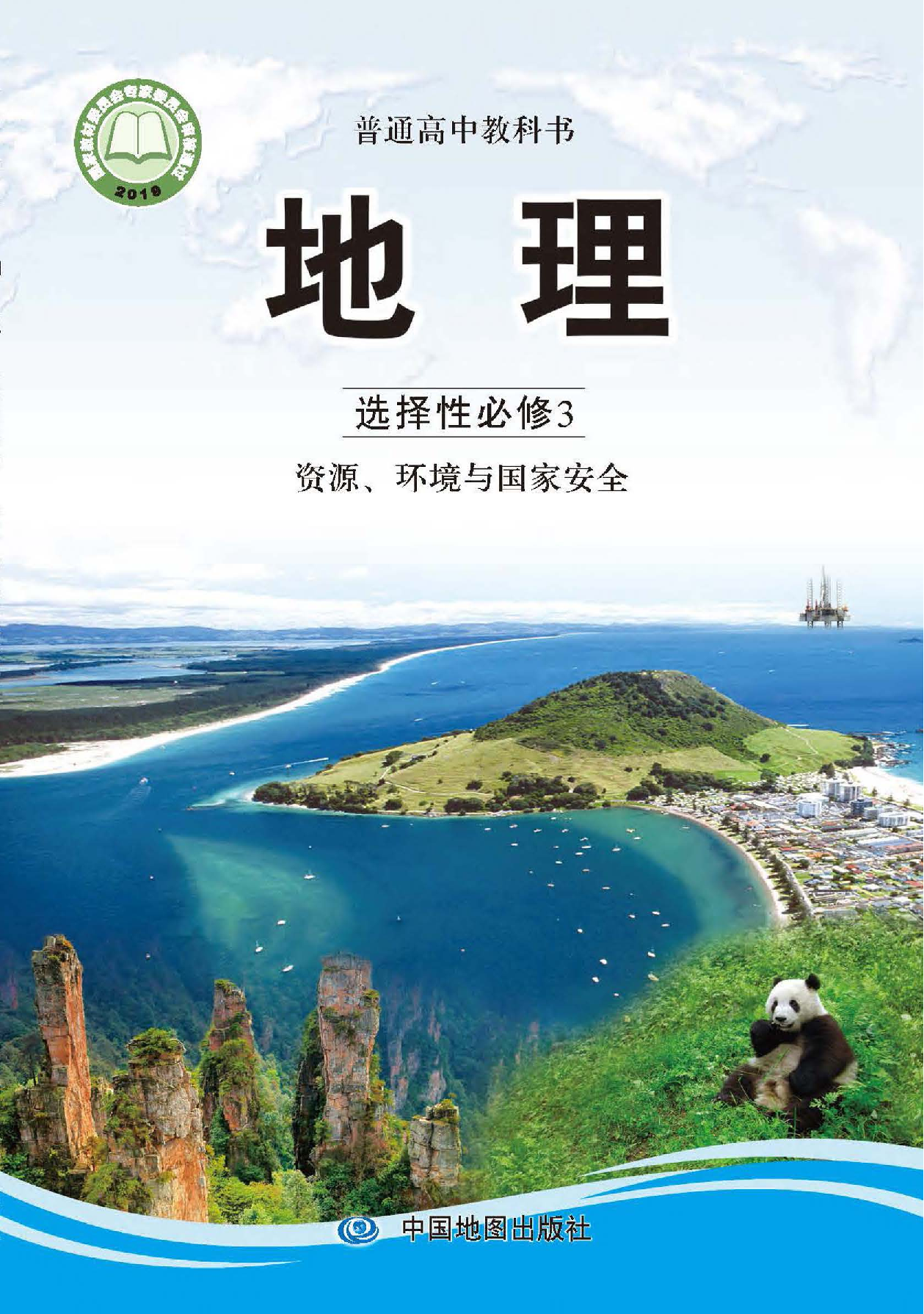 中图版地理选修第三册【高清教材】.pdf 第1页
