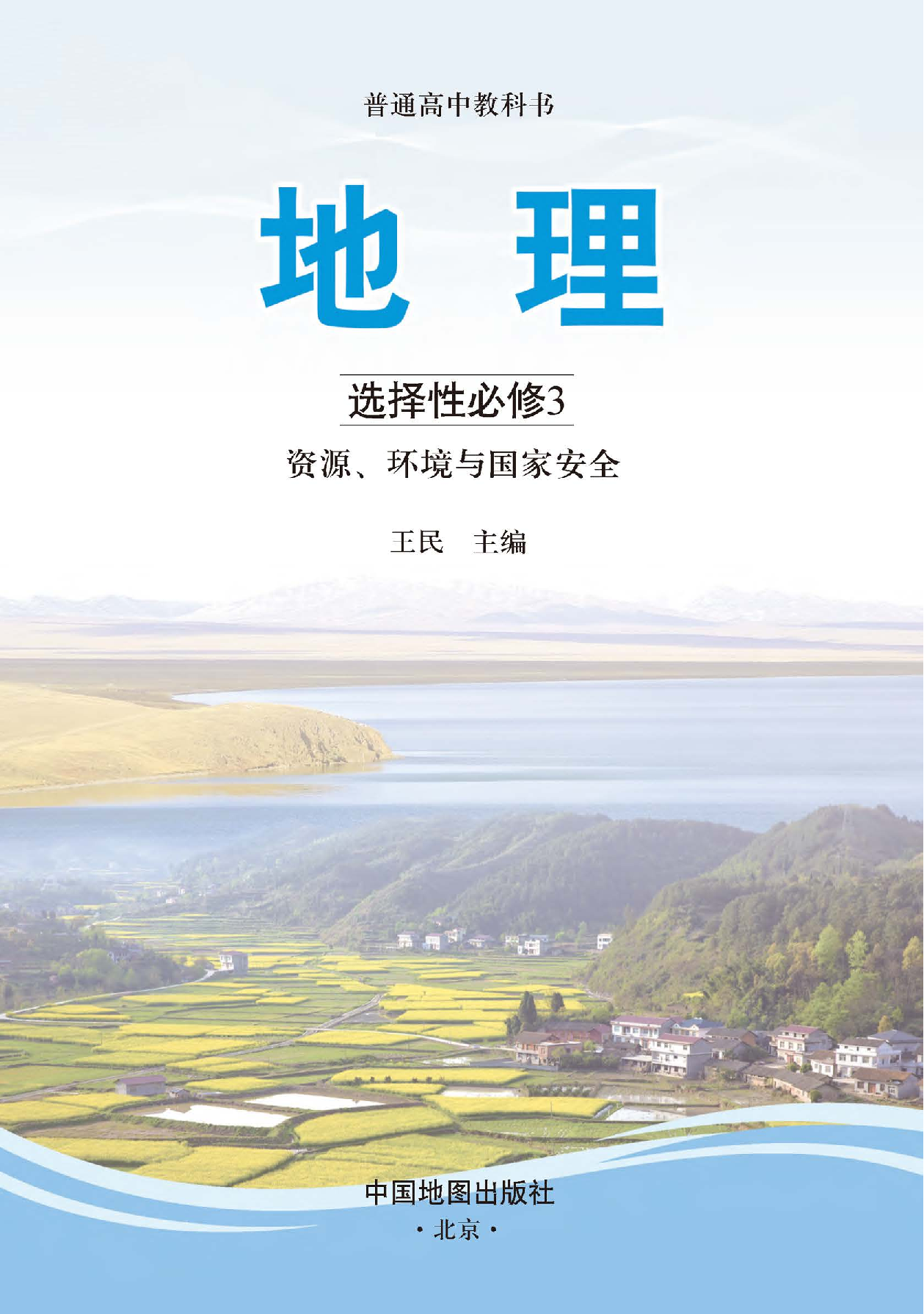 中图版地理选修第三册【高清教材】.pdf 第3页