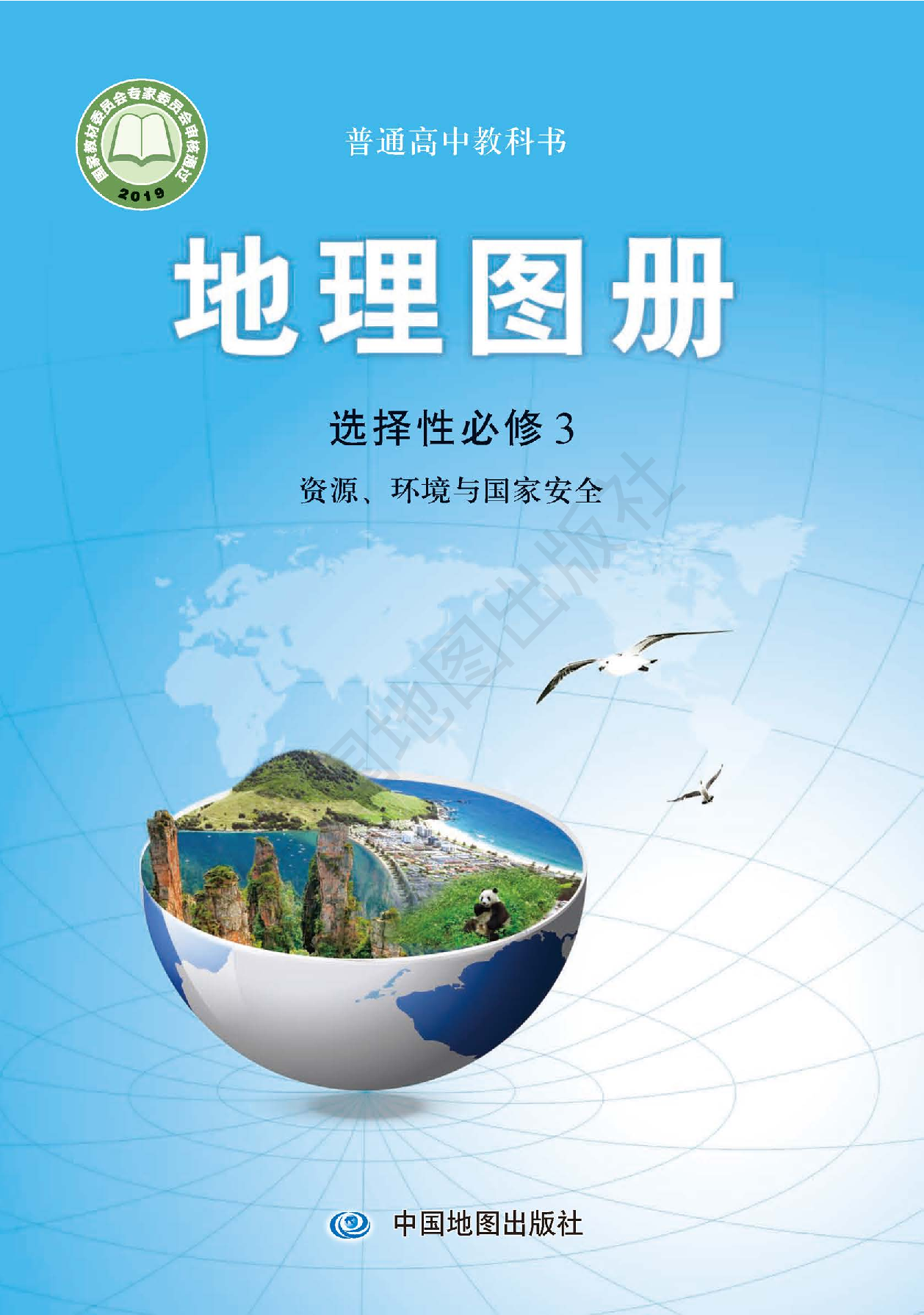 中图版地理选修第三册【地理图册】.pdf 第1页