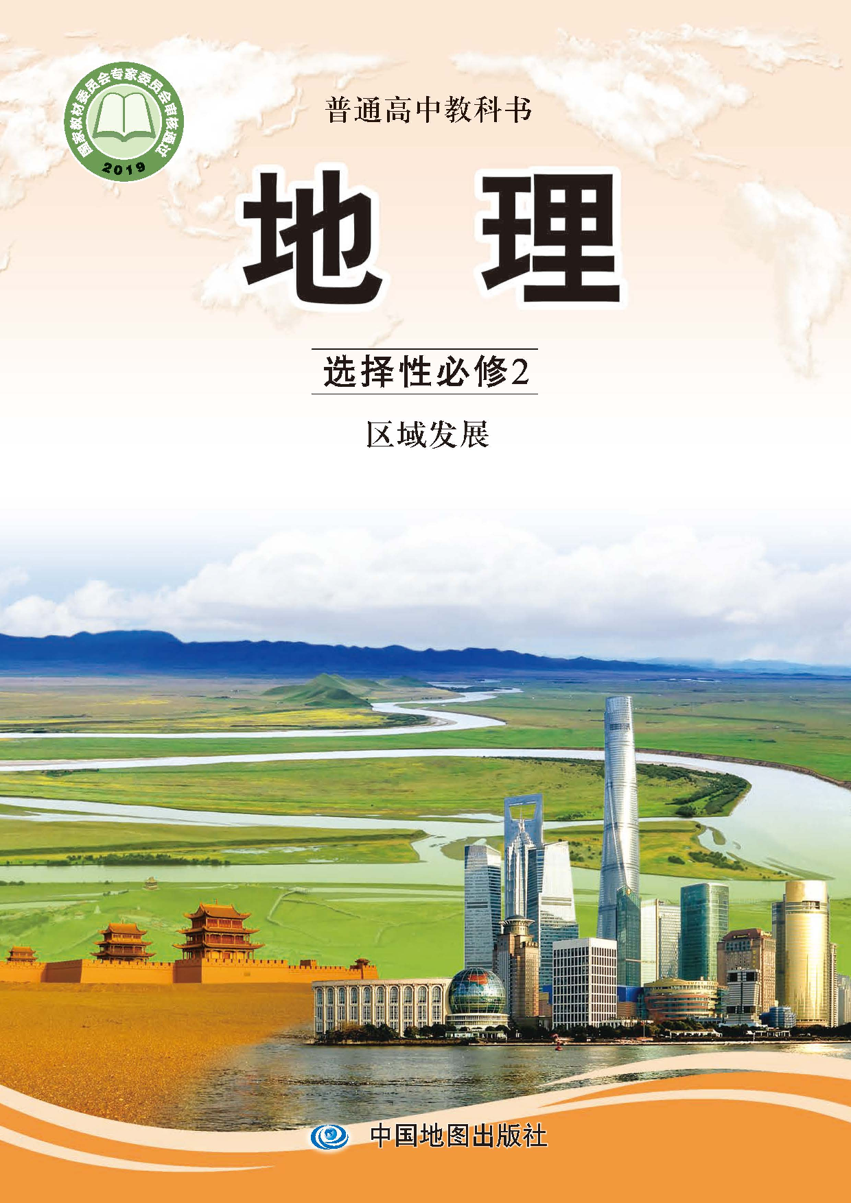 中图版地理选修第二册【高清教材】.pdf 第1页