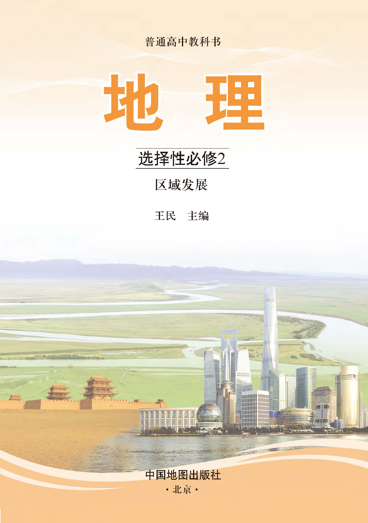 中图版地理选修第二册【高清教材】.pdf 第3页
