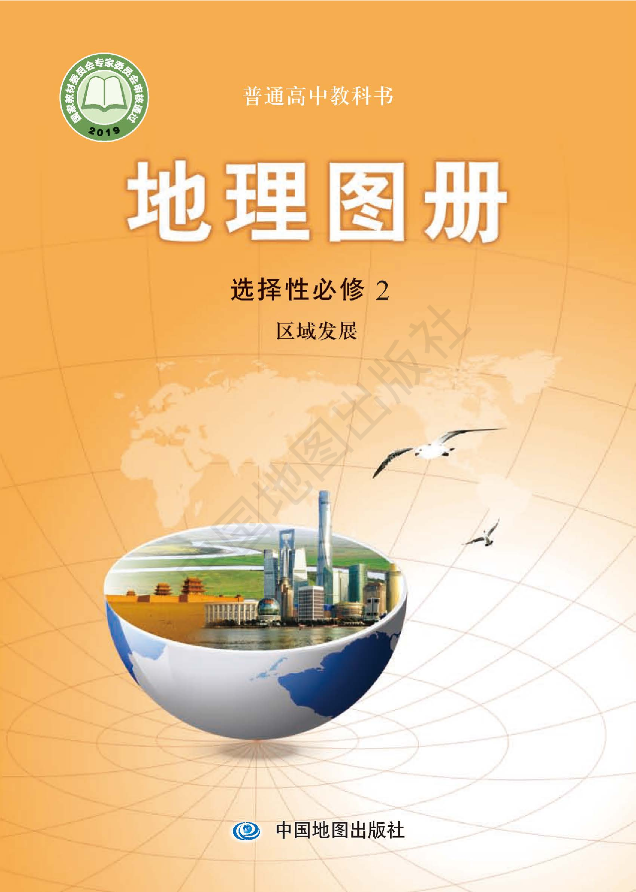 中图版地理选修第二册【地理图册】.pdf 第1页