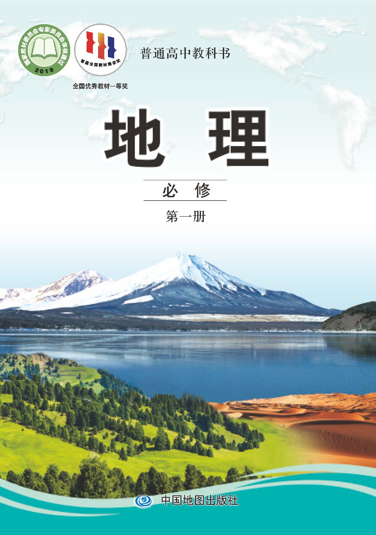 中图版地理必修第一册【高清教材】.pdf 第1页