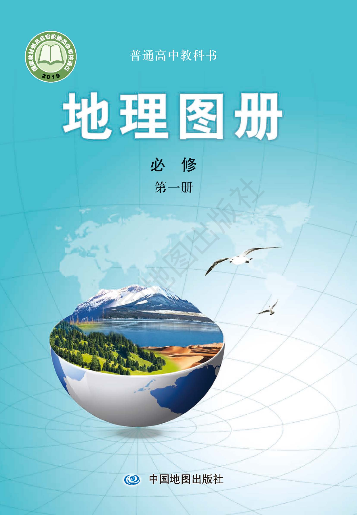 中图版地理必修第一册【地理图册】.pdf 第1页