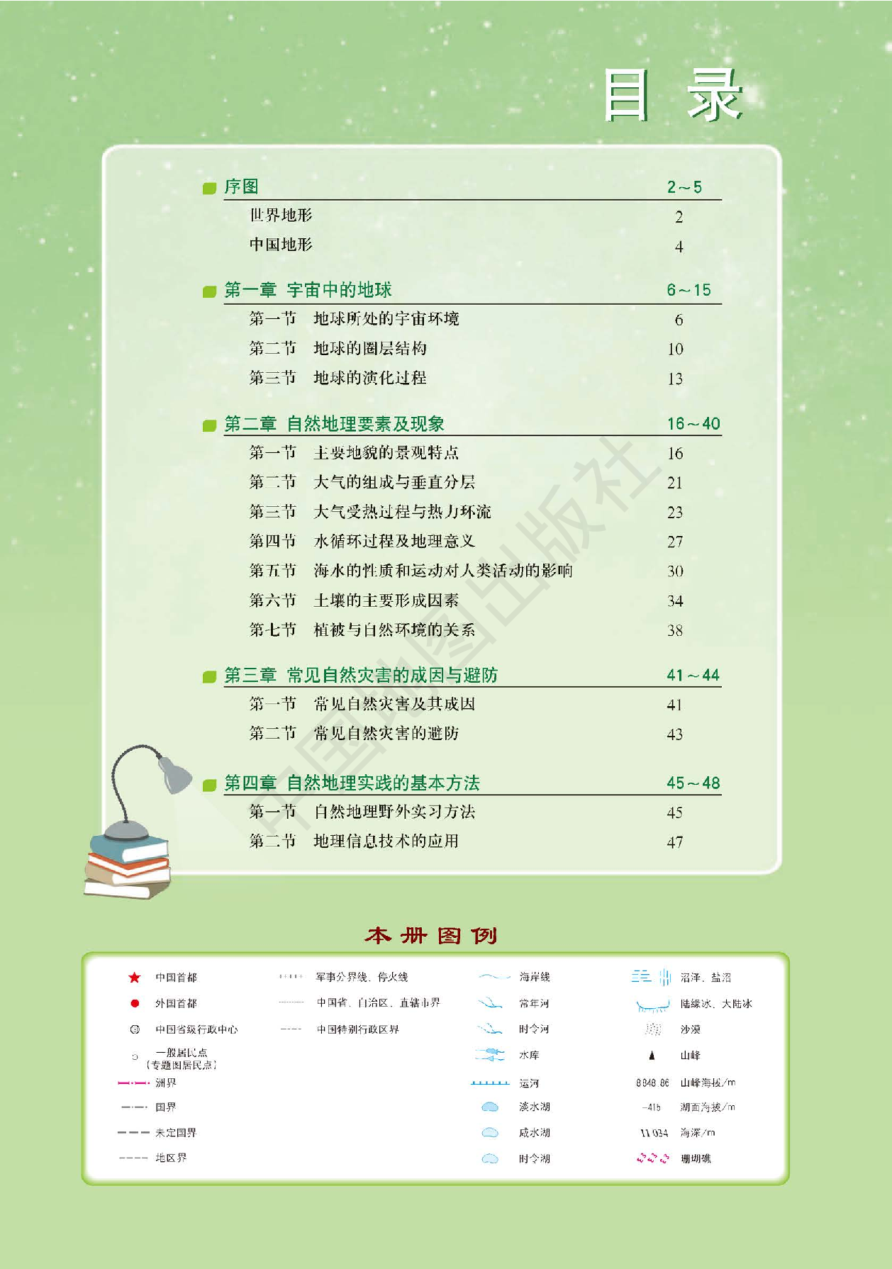 中图版地理必修第一册【地理图册】.pdf 第3页