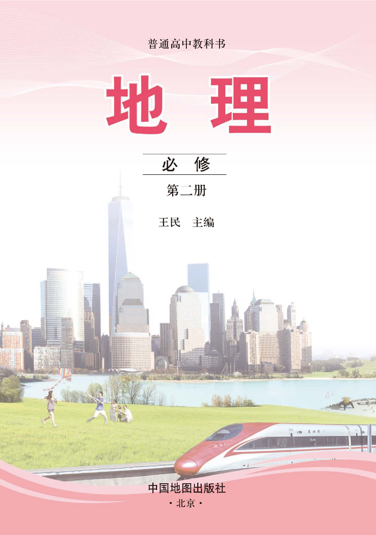 中图版地理必修第二册【高清教材】.pdf 第3页