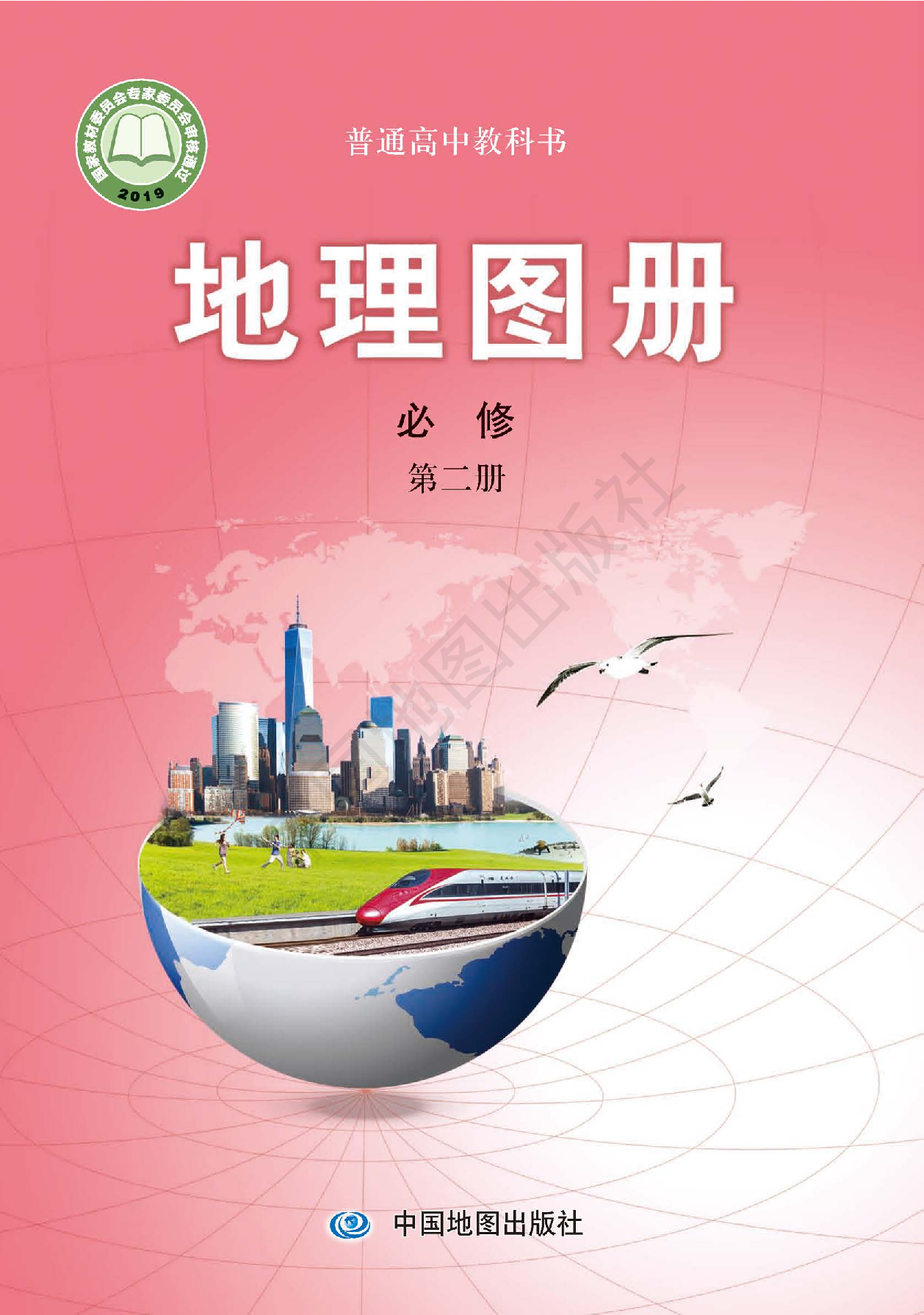 中图版地理必修第二册【地理图册】.pdf 第1页
